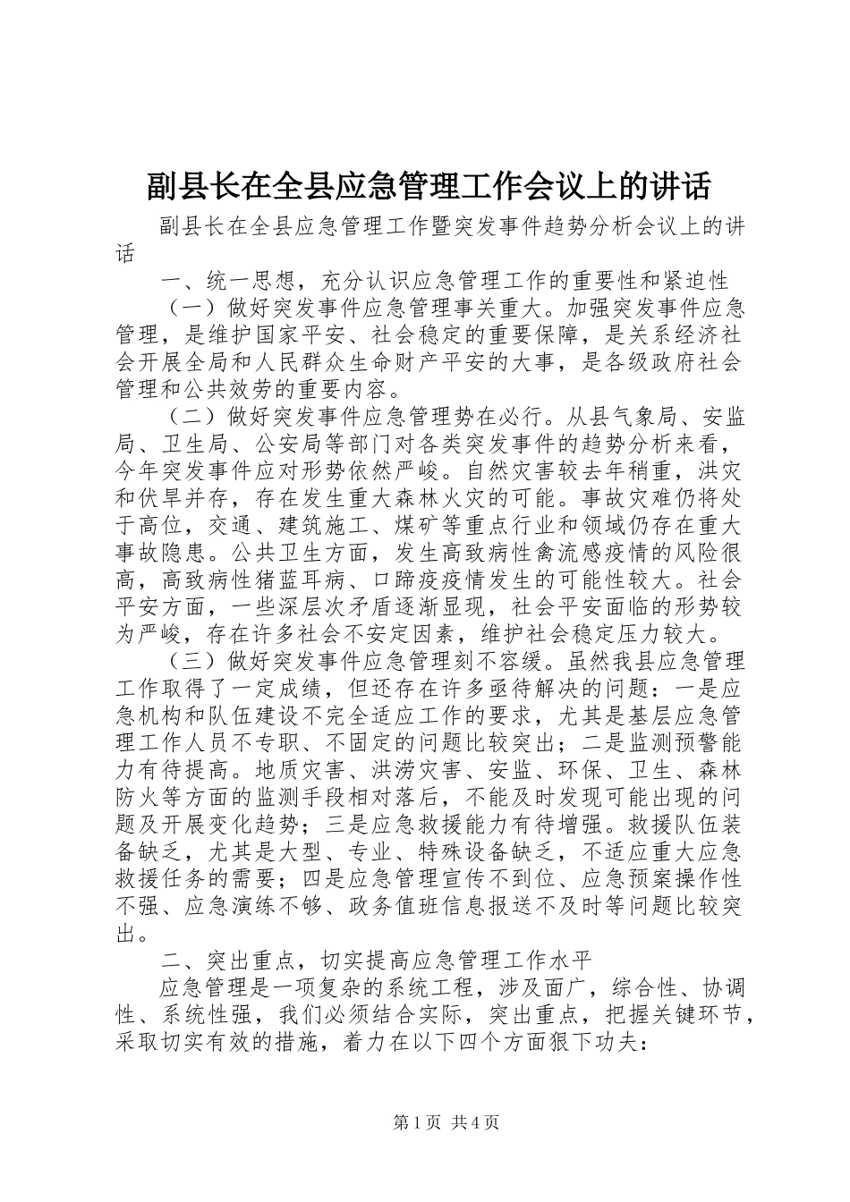 2023年副县长在全县应急管理工作会议上的致辞.docx_第1页