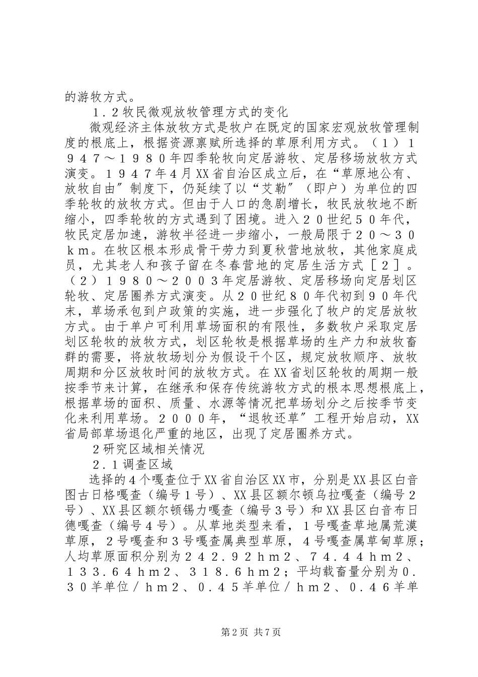 2023年草原放牧管理制度对牧民的影响.docx_第2页