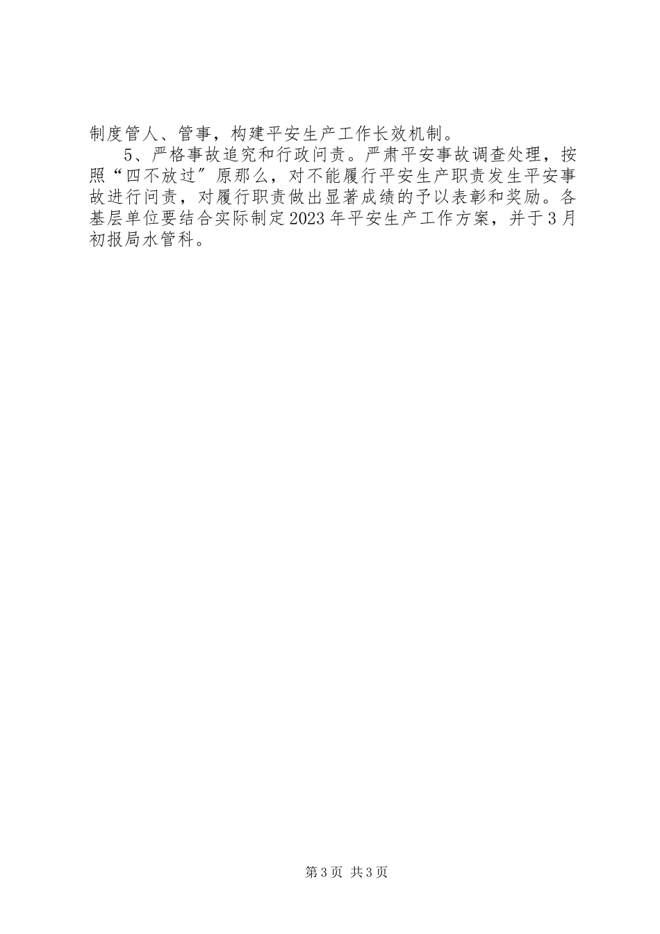 2023年水利局年度安全生产工作计划.docx_第3页