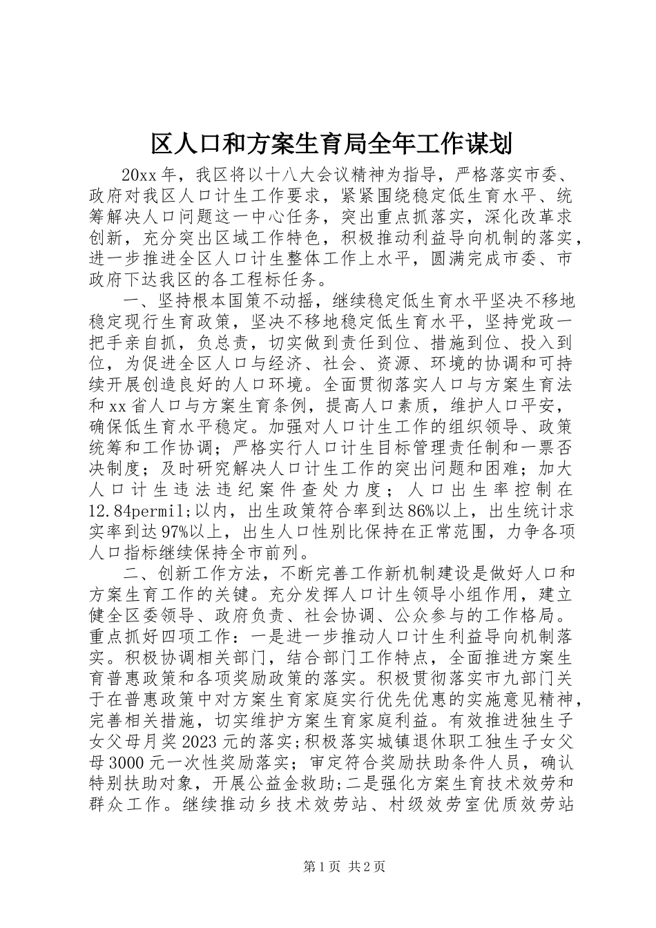 2023年区人口和计划生育局全年工作谋划.docx_第1页