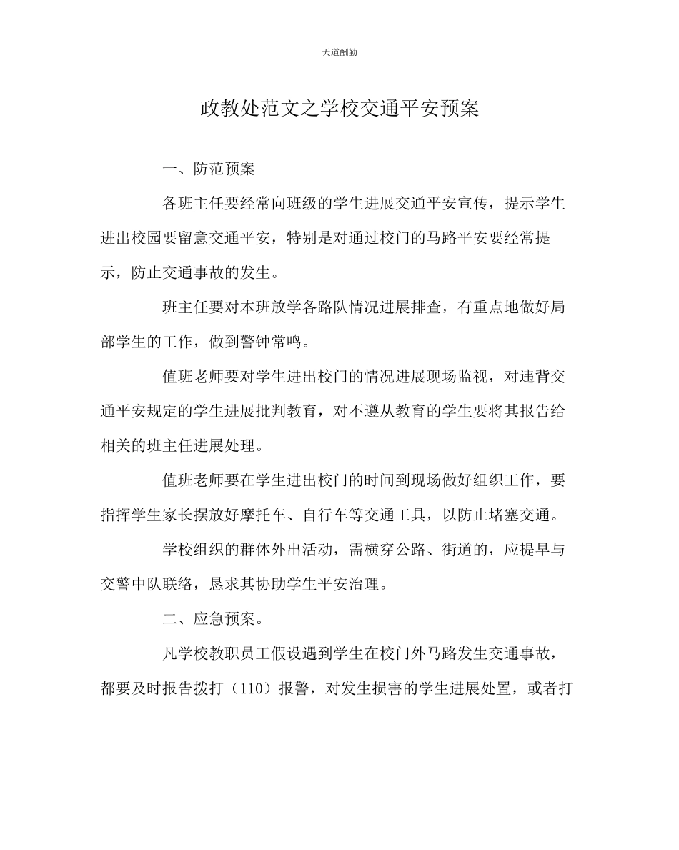 2023年政教处学校交通安全预案.docx_第1页