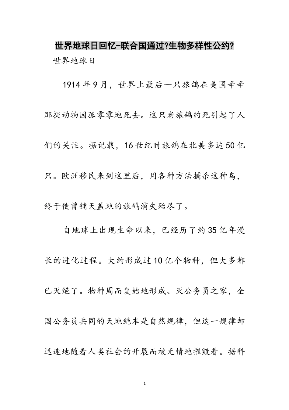 2023年世界地球日回顾-联合国通过《生物多样性公约》范文.doc_第1页