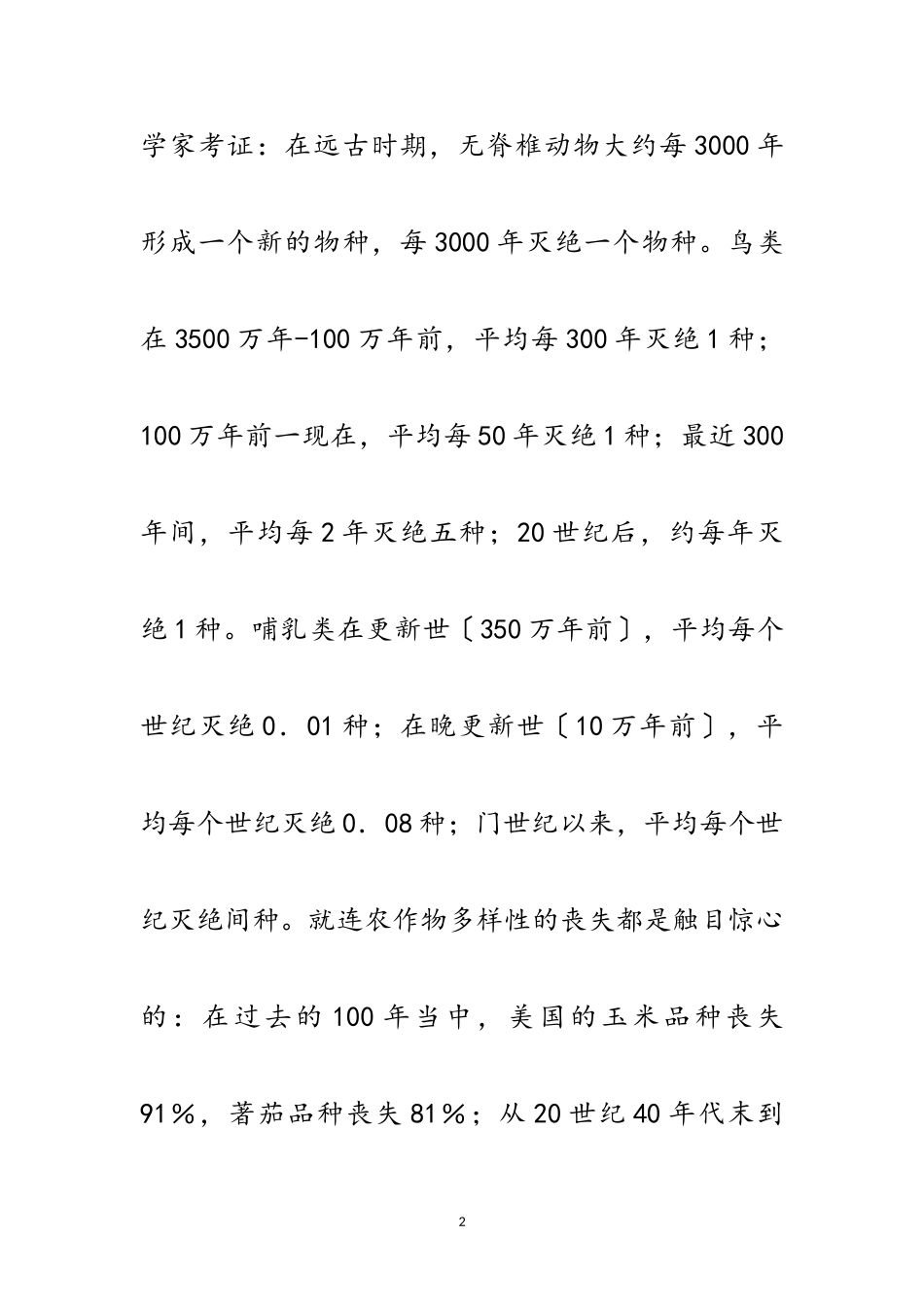 2023年世界地球日回顾-联合国通过《生物多样性公约》范文.doc_第2页