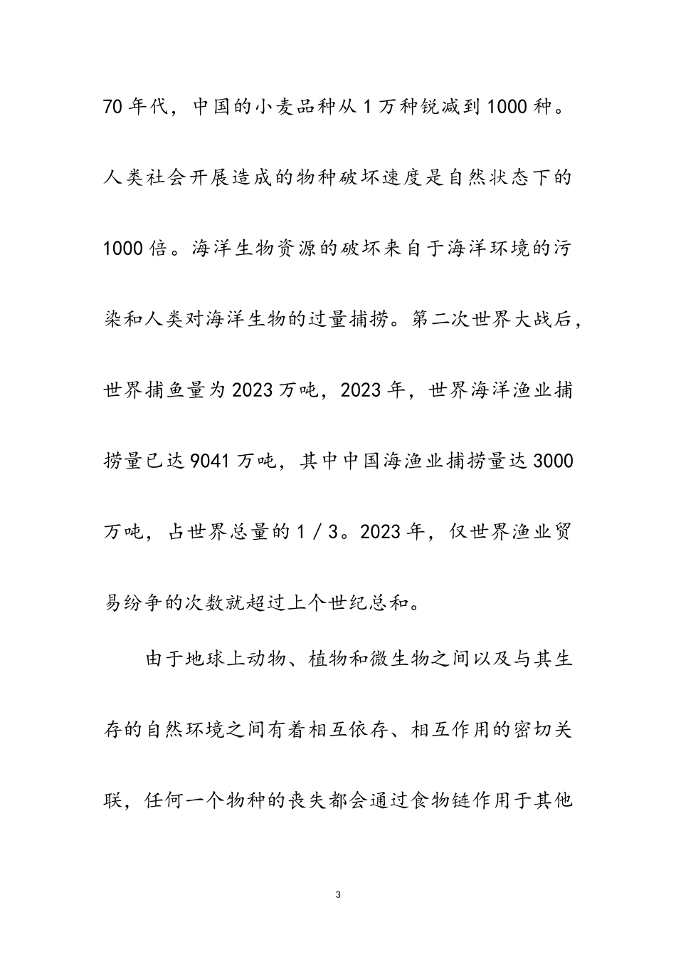 2023年世界地球日回顾-联合国通过《生物多样性公约》范文.doc_第3页