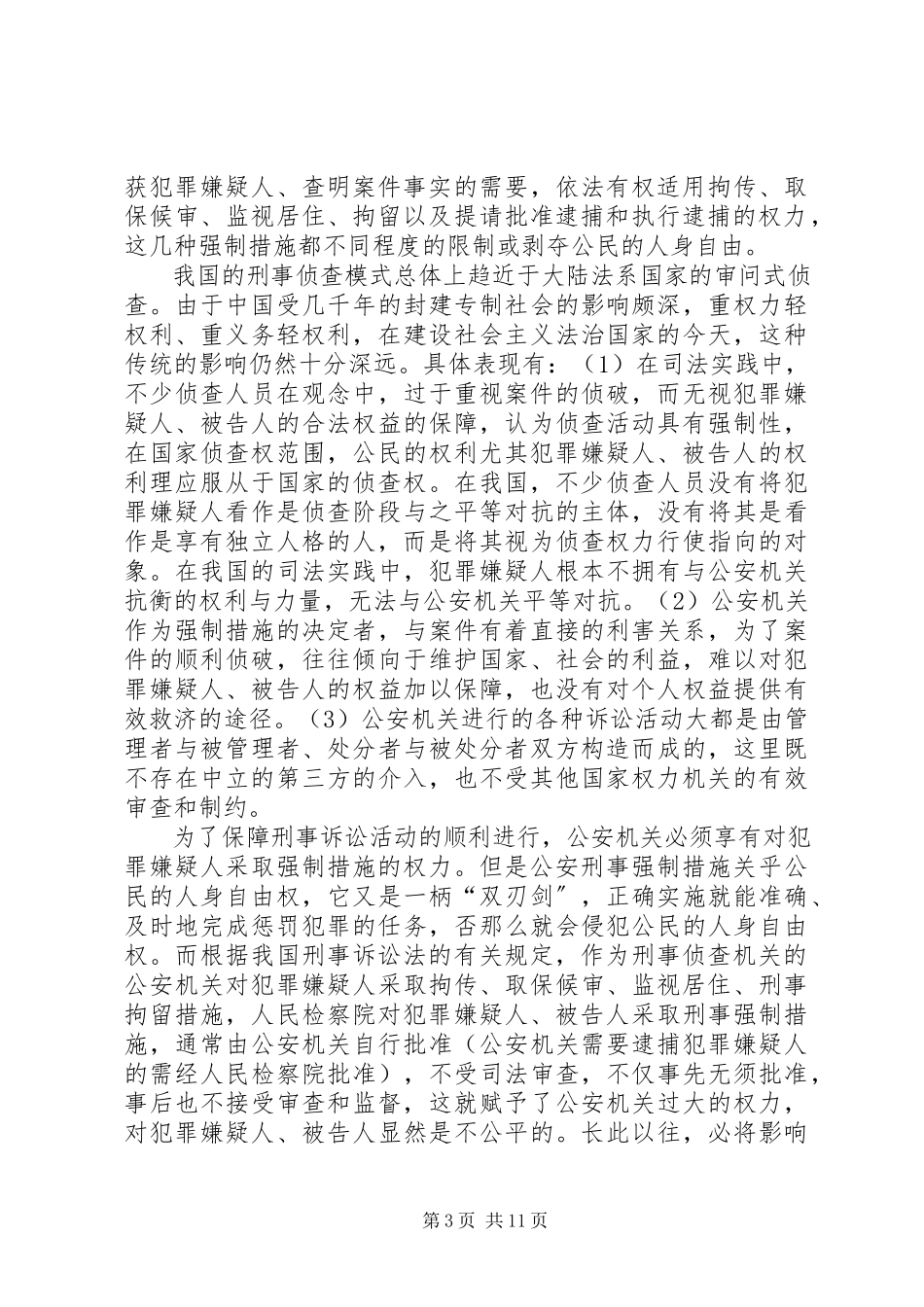 2023年小议强制措施的侦查监督制度探究.docx_第3页