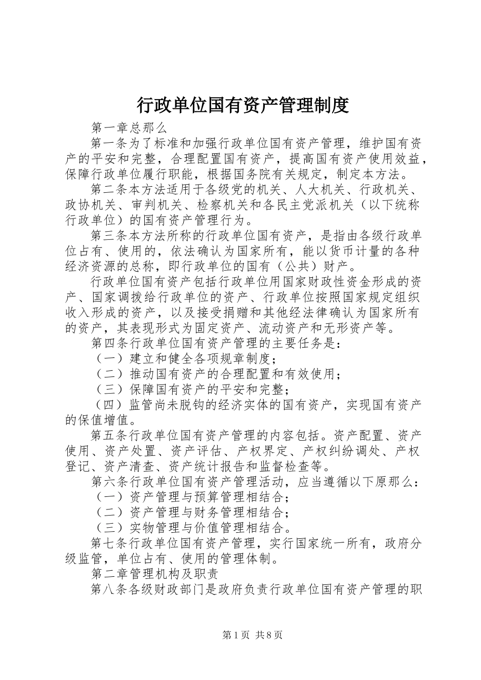 2023年行政单位国有资产管理制度.docx_第1页