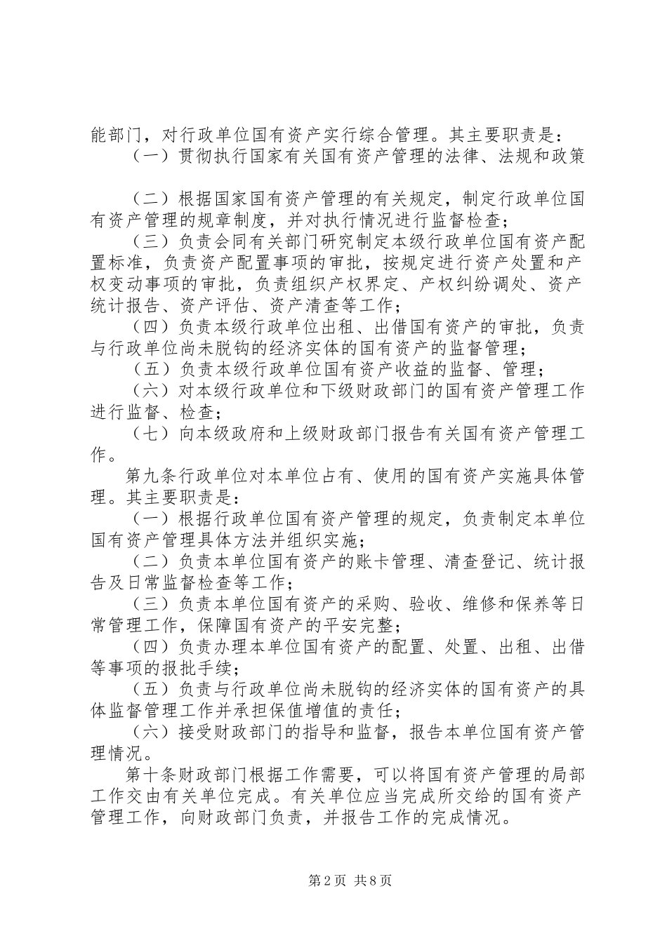 2023年行政单位国有资产管理制度.docx_第2页