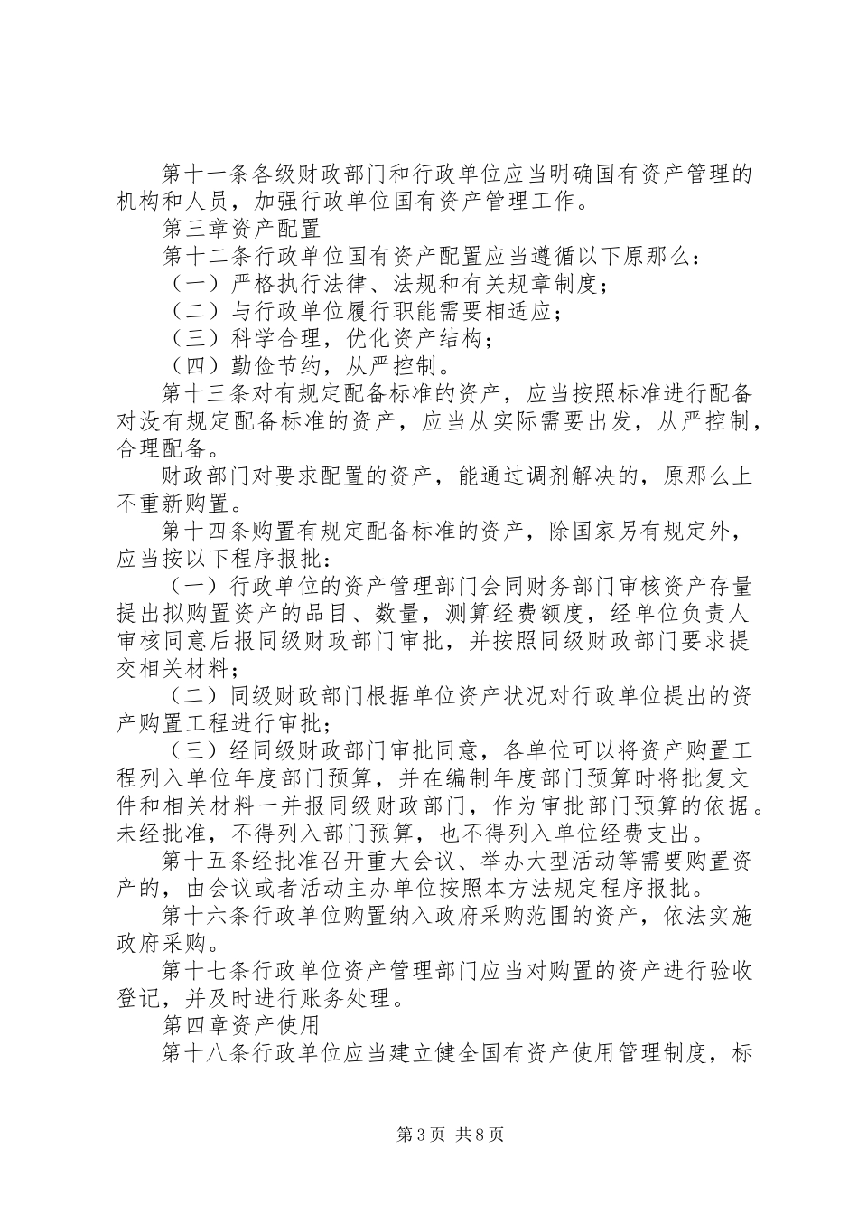 2023年行政单位国有资产管理制度.docx_第3页