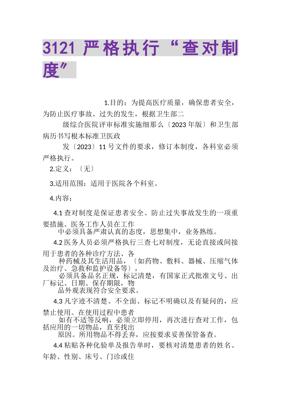 2023年3121严格执行查对制度.doc_第1页