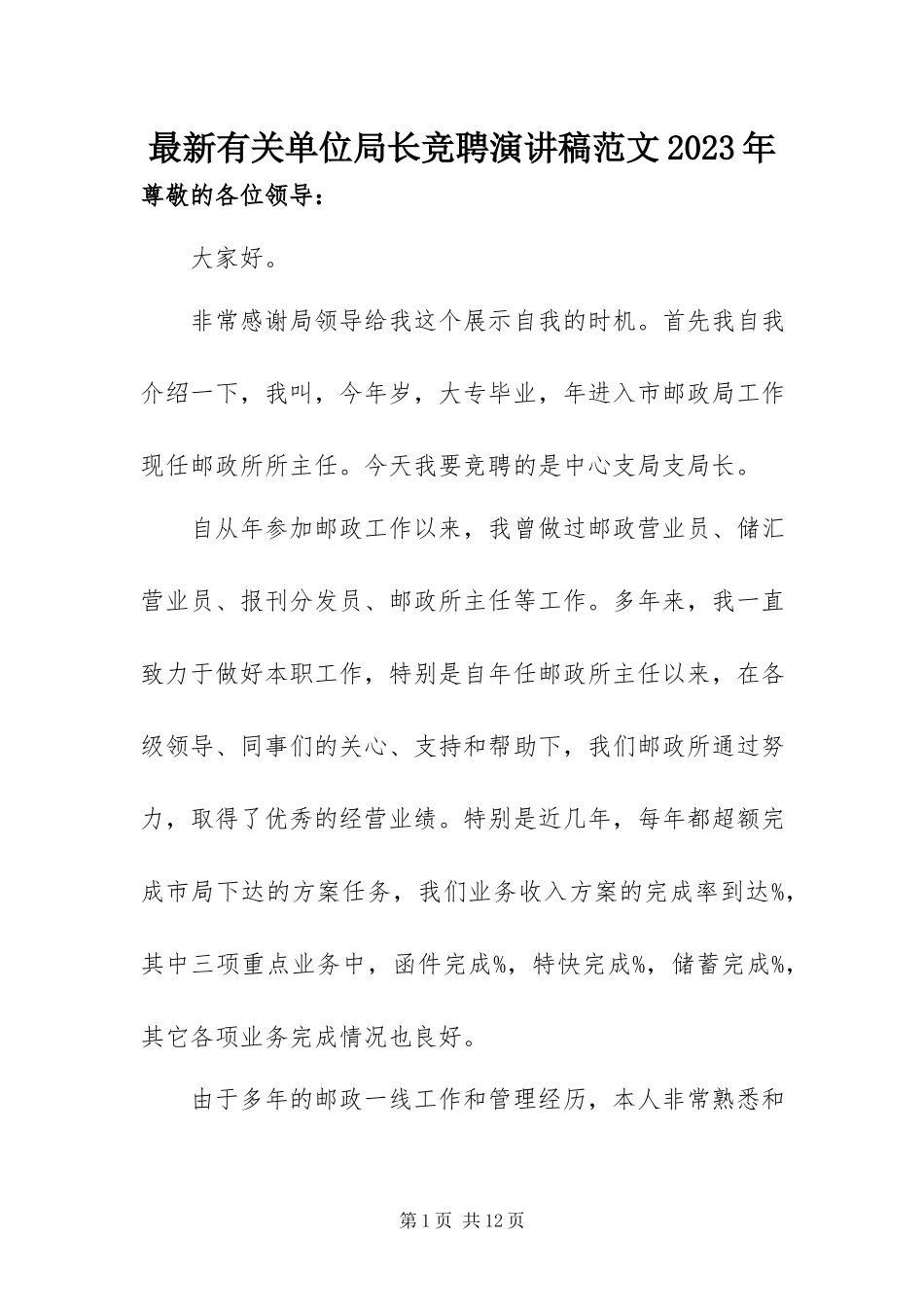 2023年有关单位局长竞聘演讲稿.docx_第1页