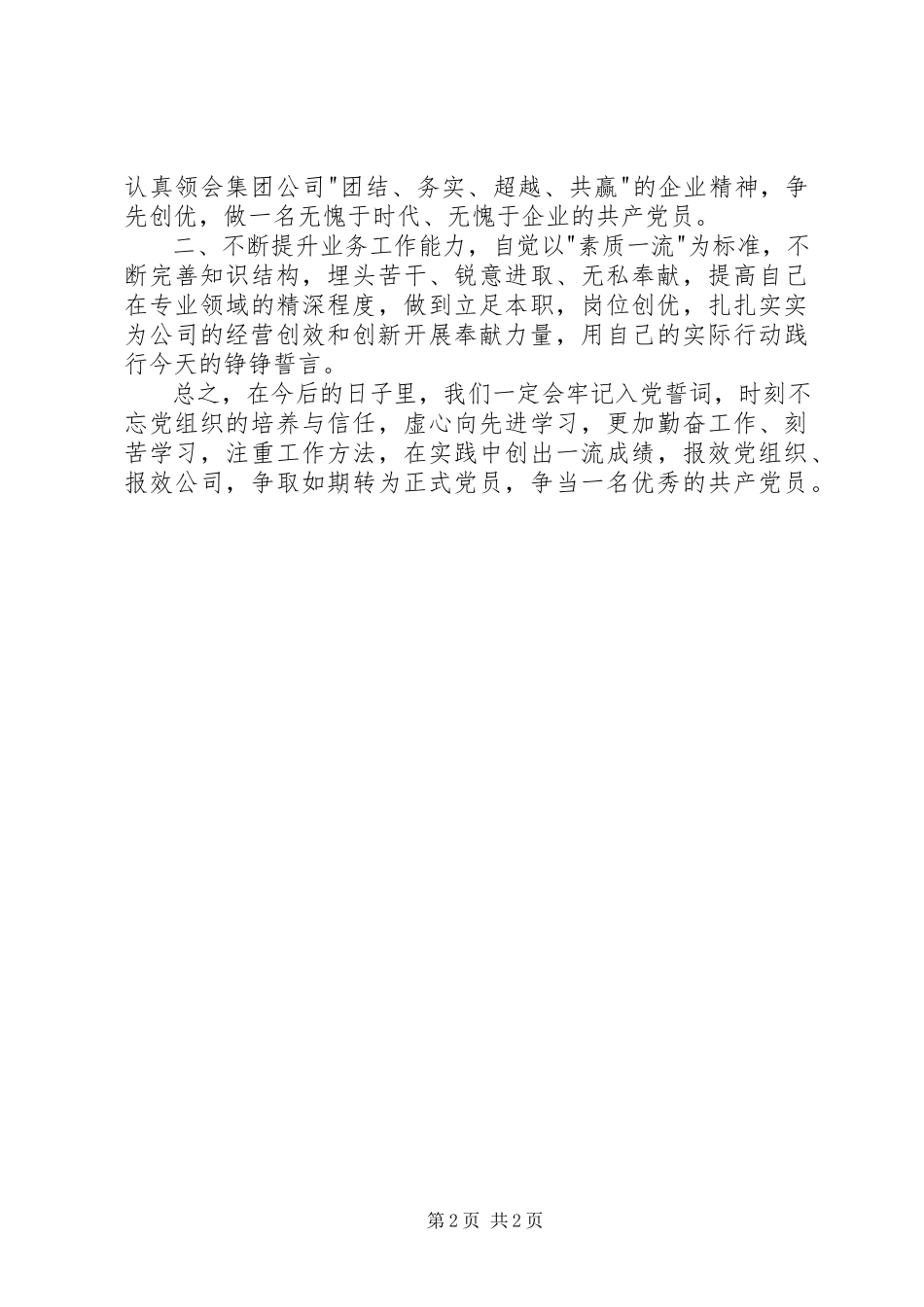 2023年新党员在公司庆“七一”建党节上的讲话材料.docx_第2页