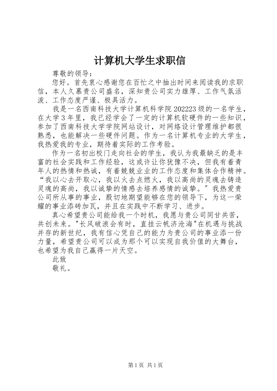 2023年计算机大学生求职信.docx_第1页