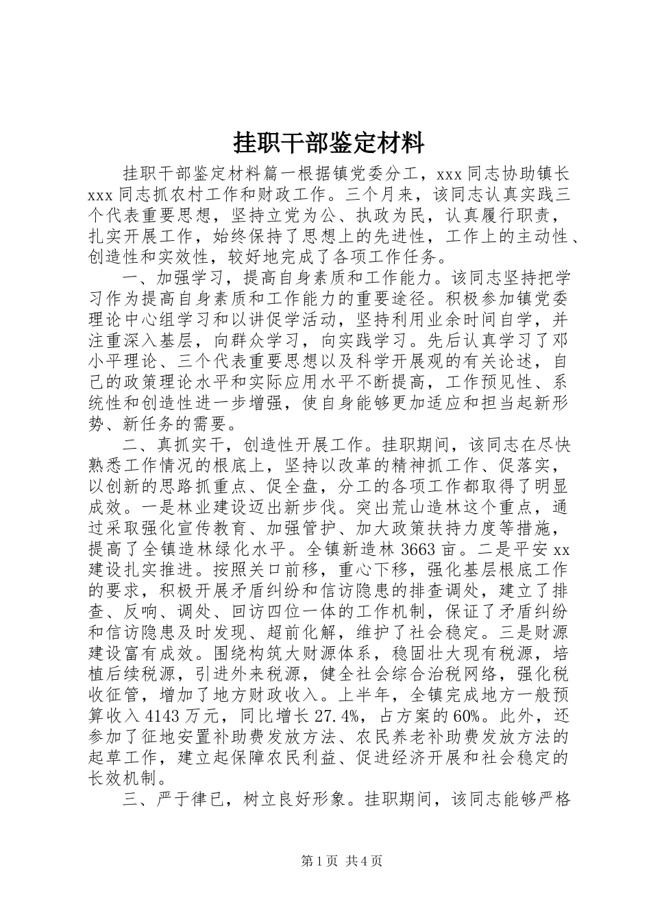 2023年挂职干部鉴定材料.docx_第1页