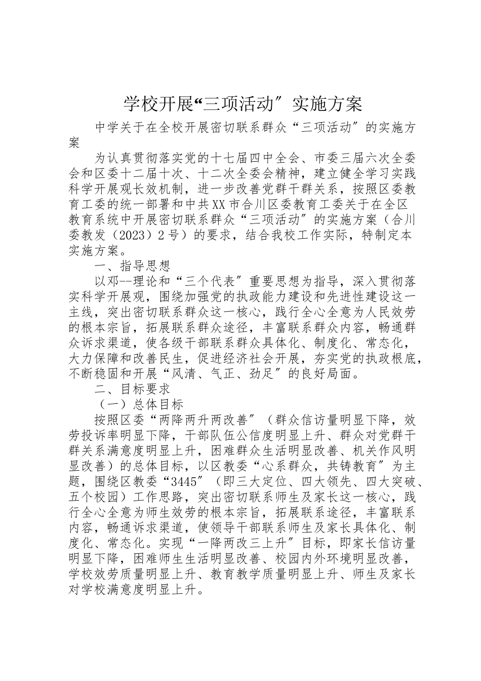 2023年学校开展三项活动实施方案.doc_第1页