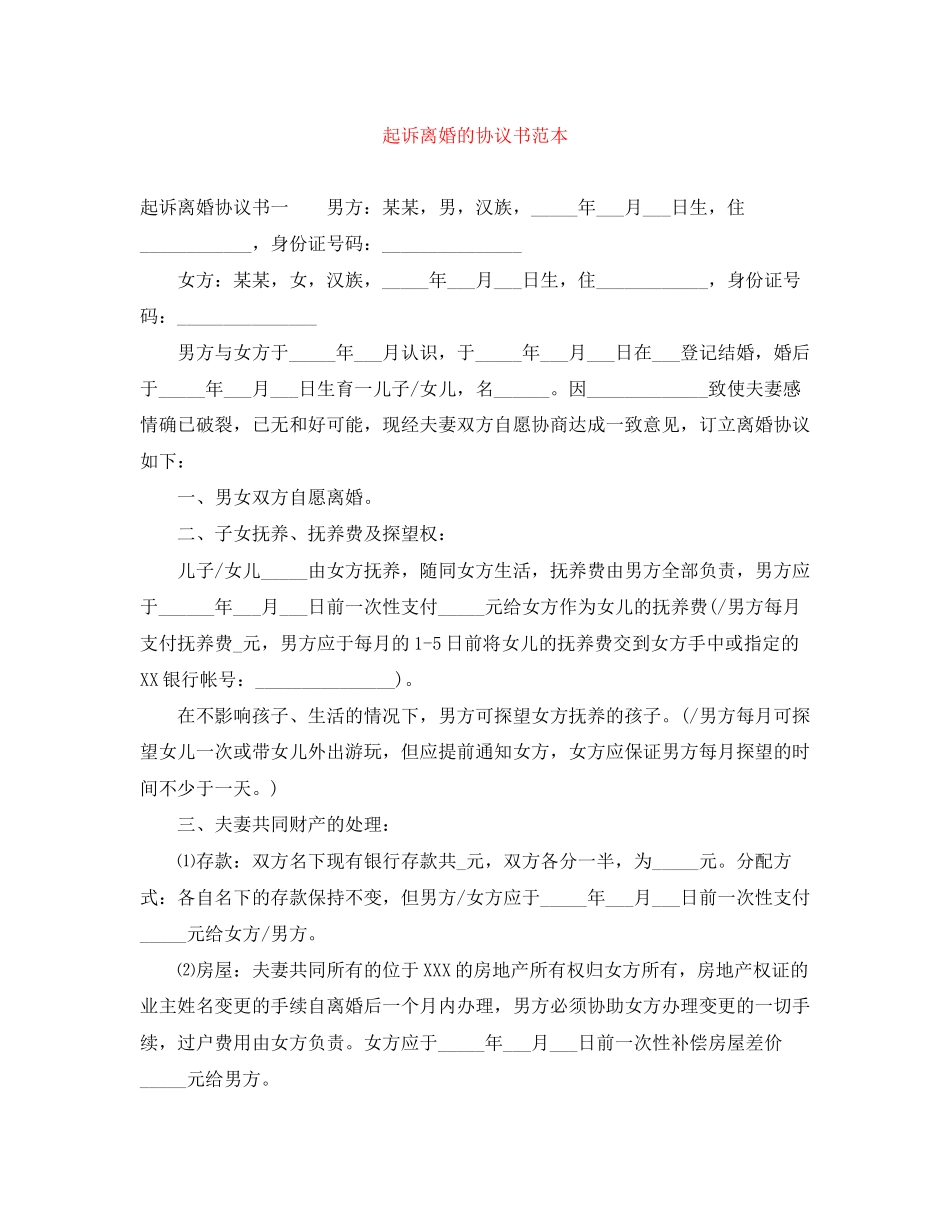 2023年起诉离婚的协议书范本.docx_第1页