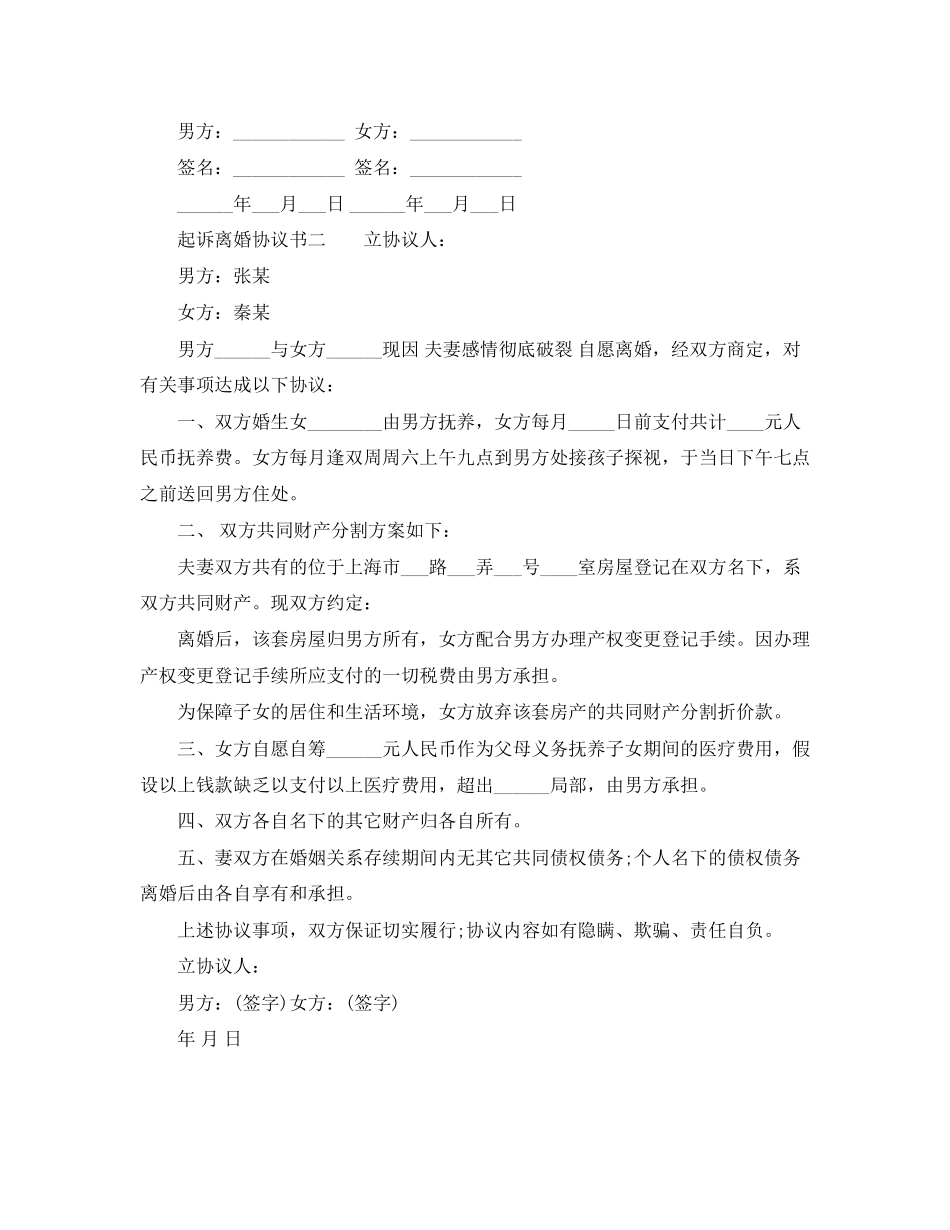 2023年起诉离婚的协议书范本.docx_第3页