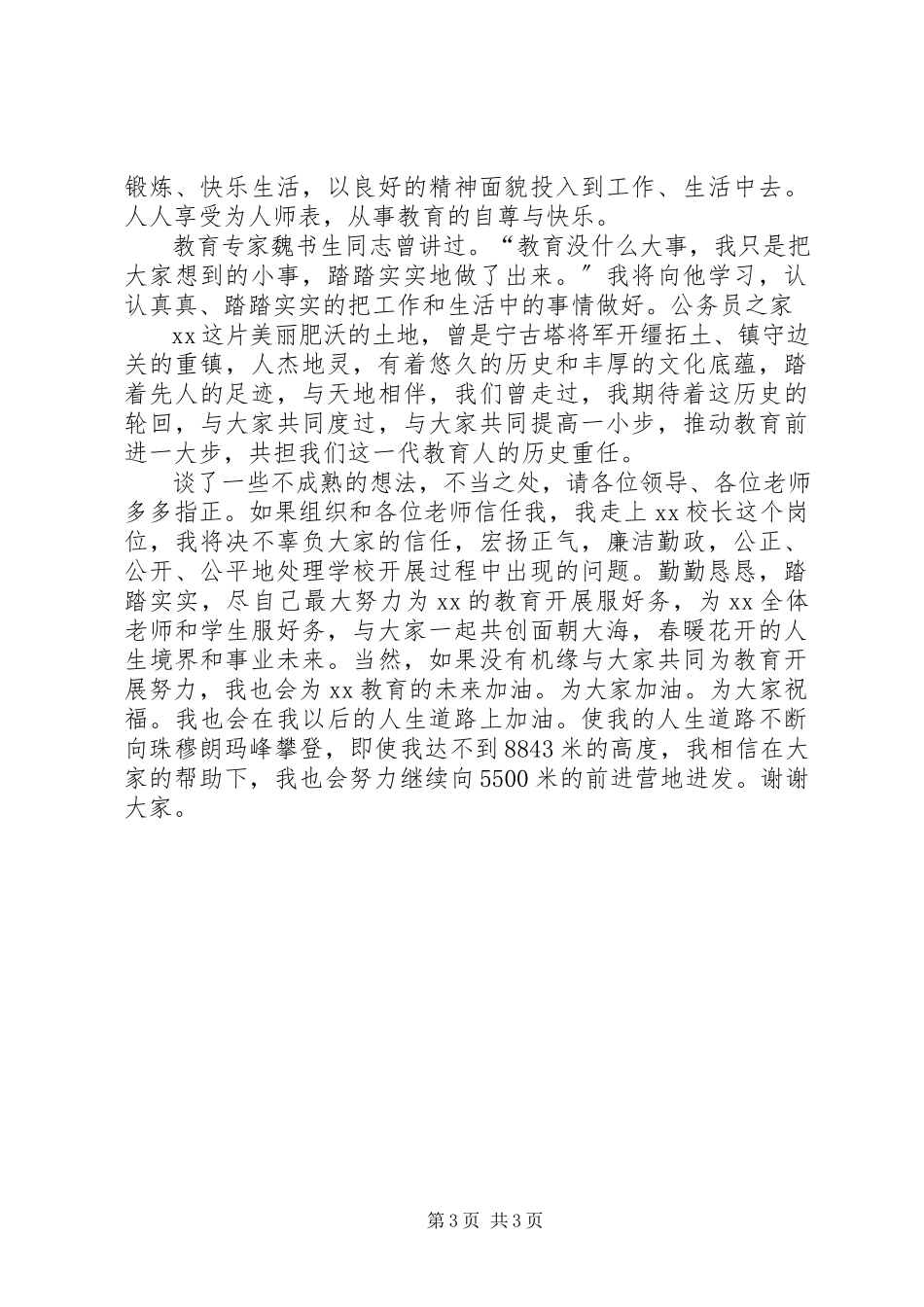 2023年学校校长竞争上岗演讲稿.docx_第3页