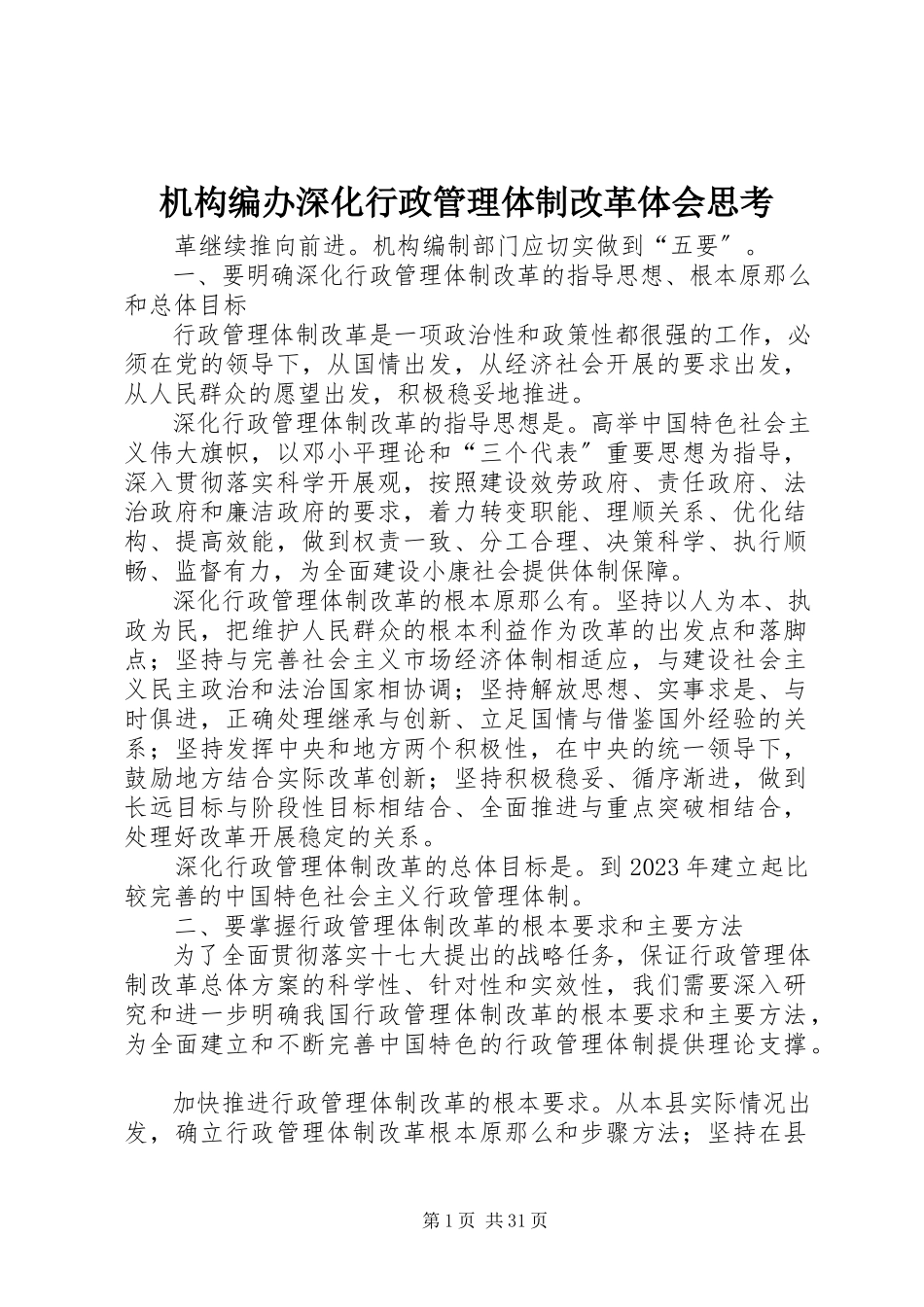 2023年机构编办深化行政管理体制改革体会思考.docx_第1页