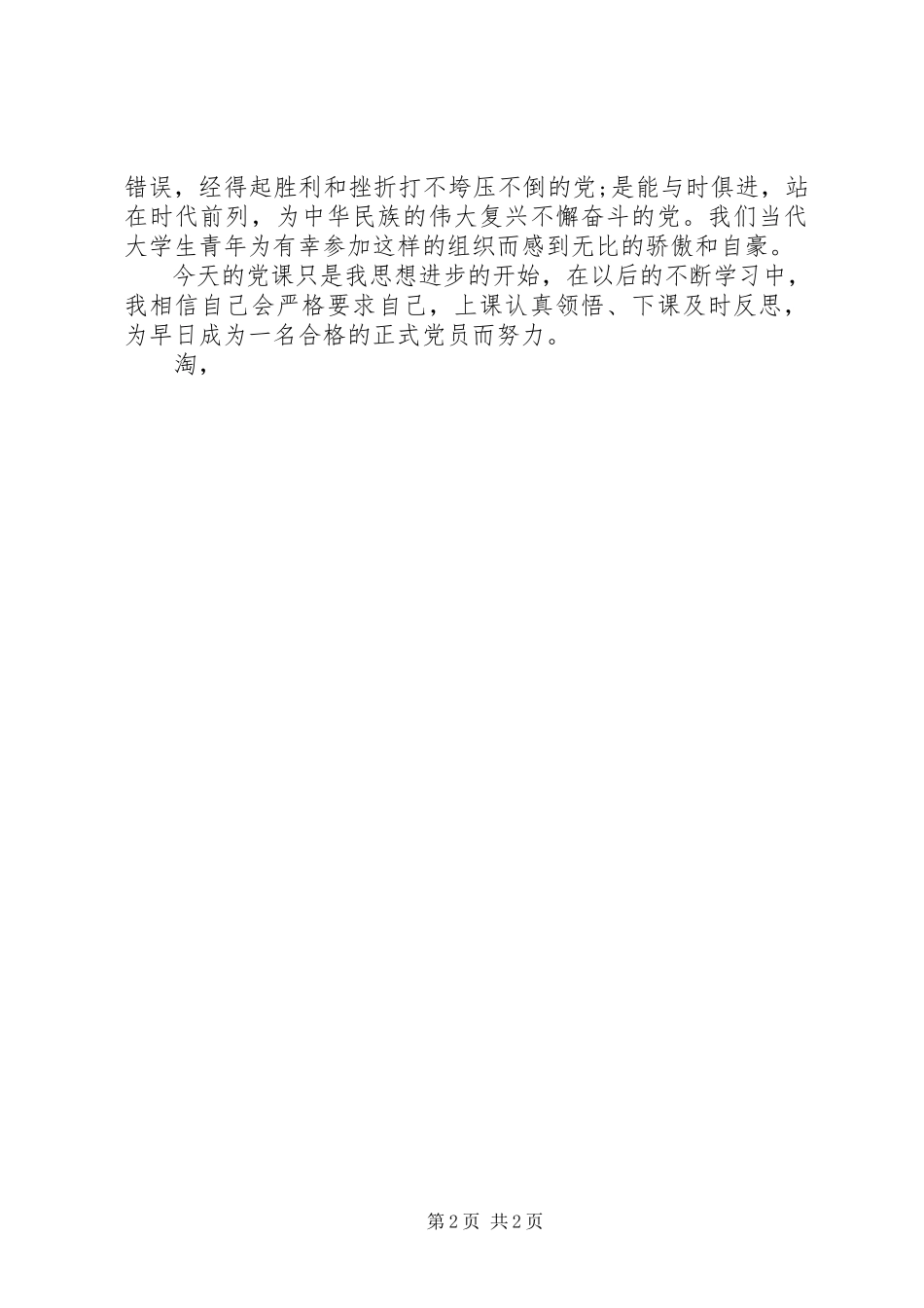 2023年党员思想汇报党性的认识.docx_第2页