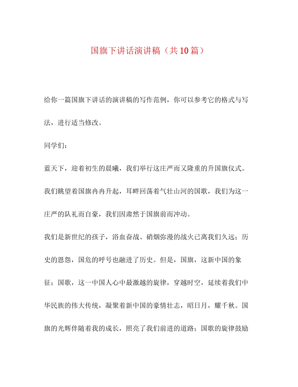 2023年国旗下讲话演讲稿共10篇.docx_第1页
