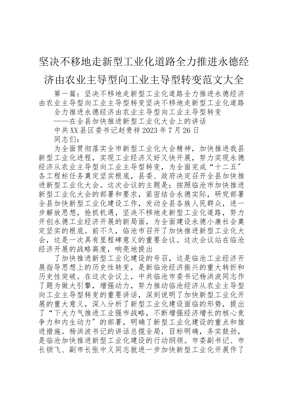 2023年坚定不移地走新型工业化道路全力推进永德经济由农业主导型向工业主导型转变范文大全.doc_第1页