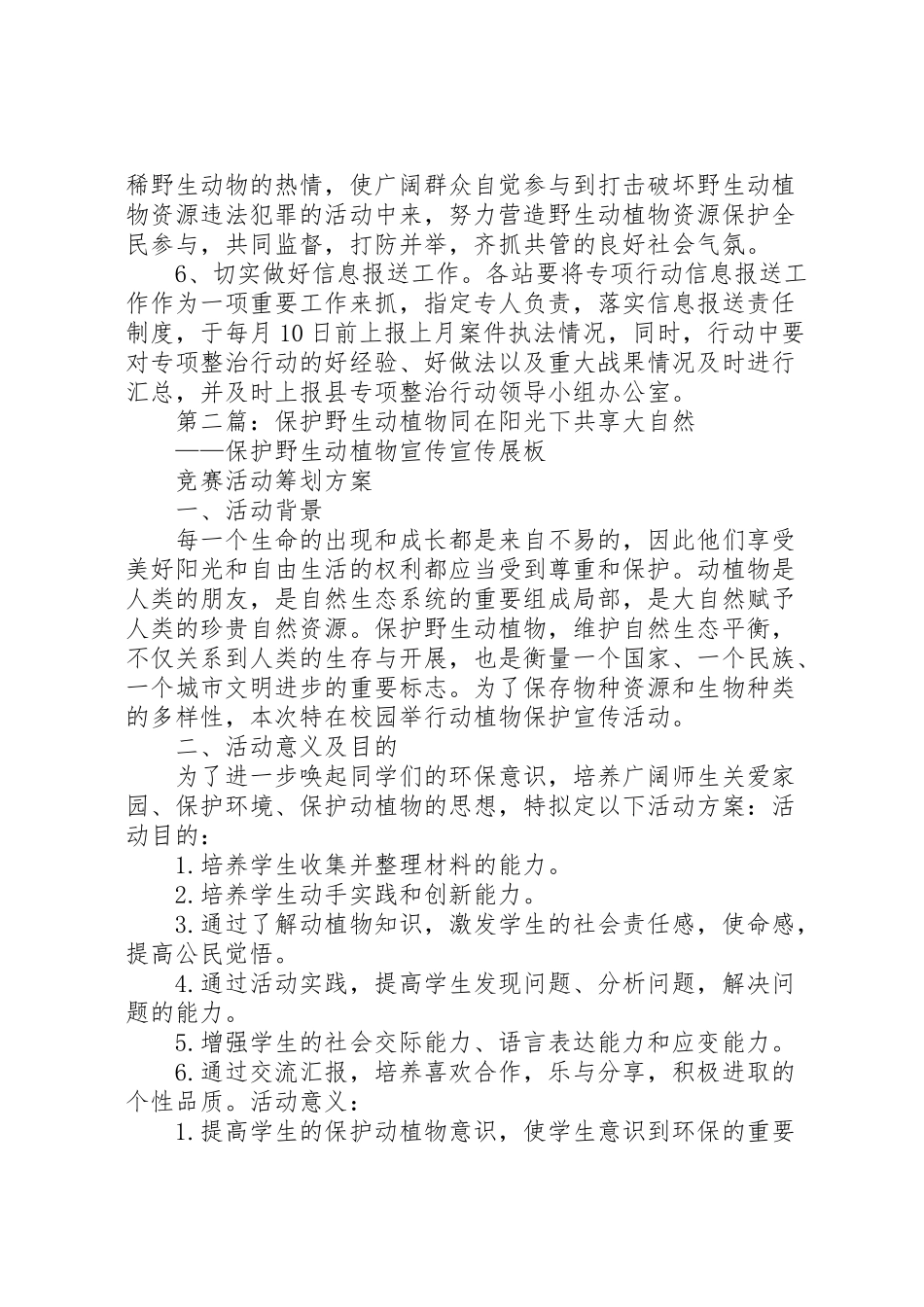 2023年关于野生动植物保护专项整治行动实施方案.doc_第3页