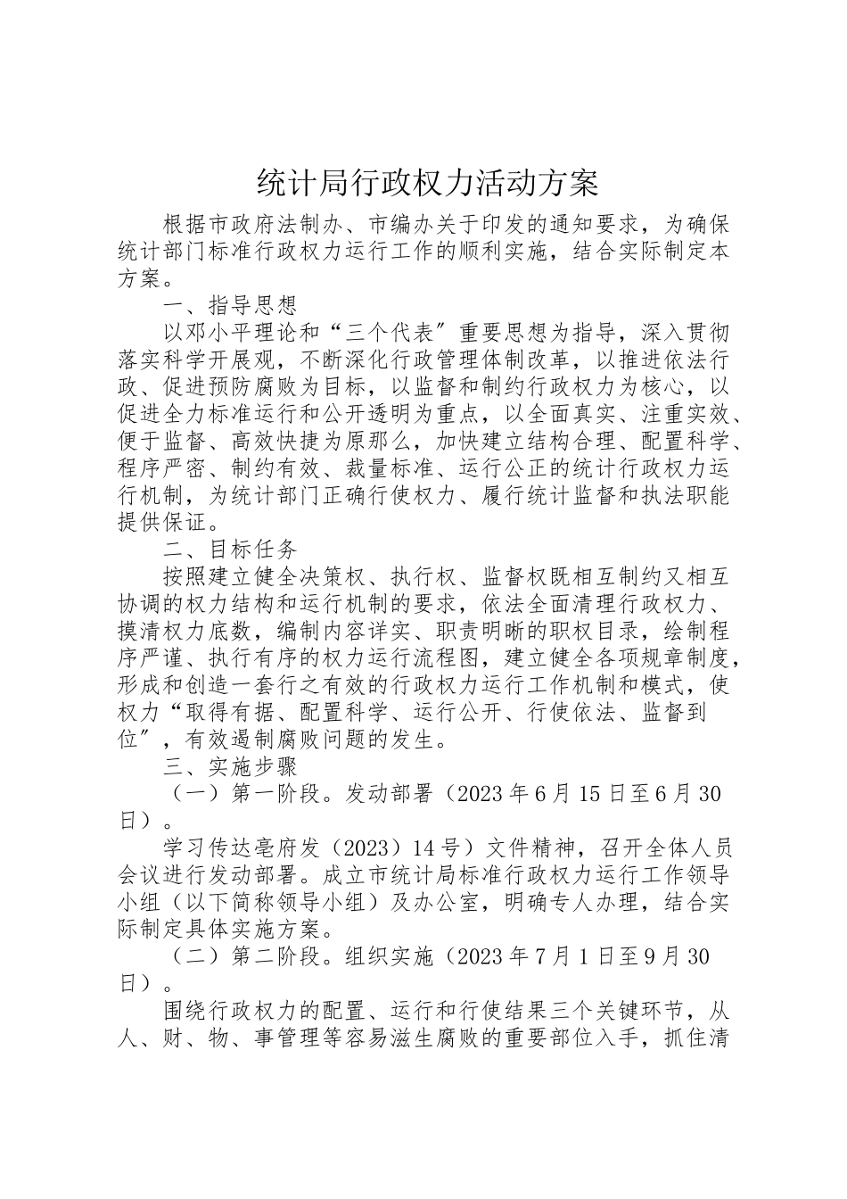 2023年统计局行政权力活动方案.doc_第1页