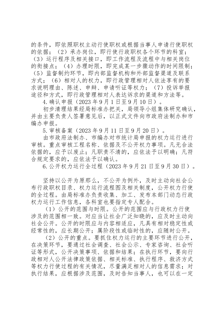 2023年统计局行政权力活动方案.doc_第3页