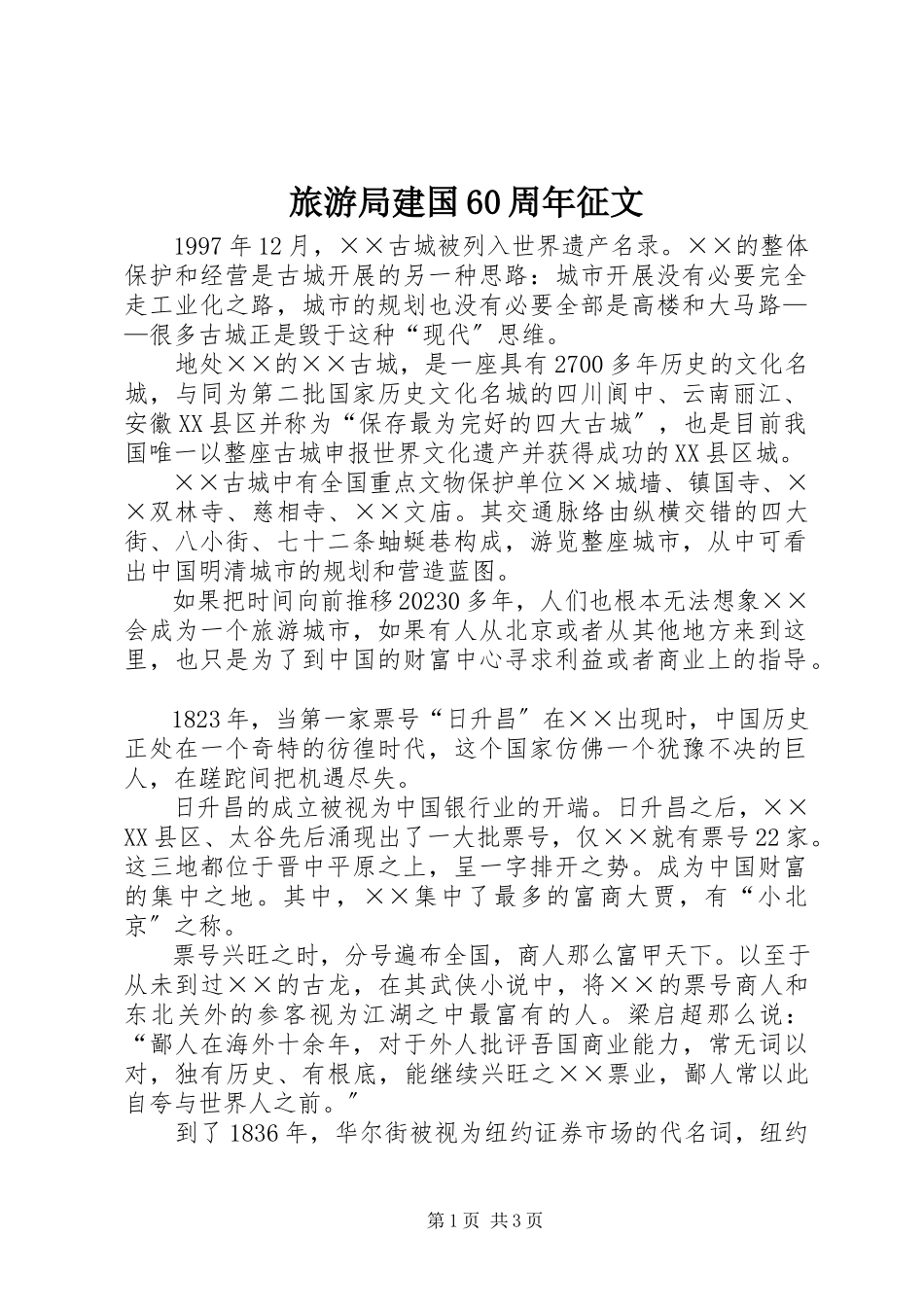 2023年旅游局建国60周征文.docx_第1页