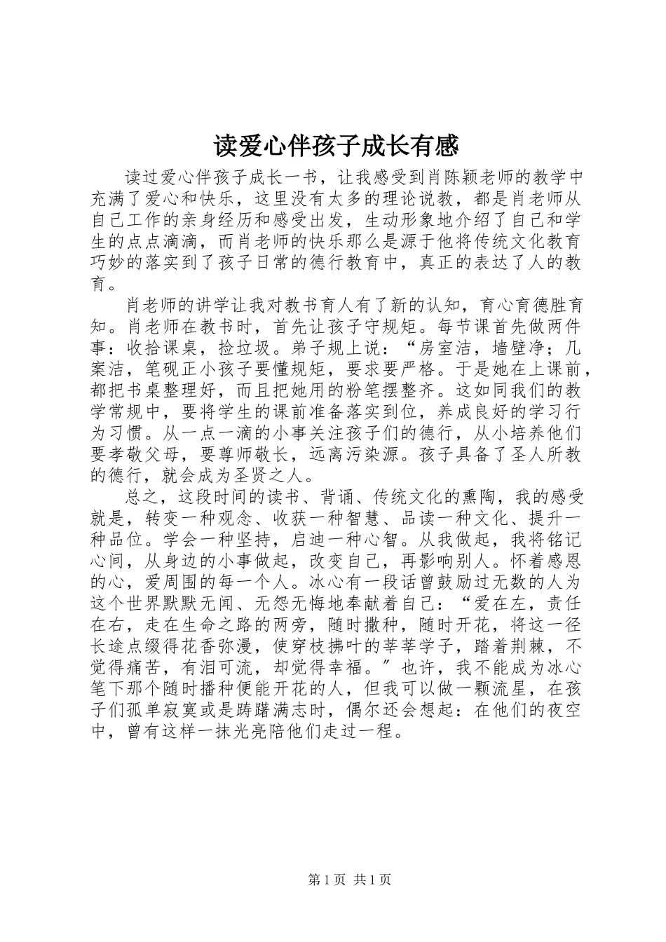 2023年读《爱心伴孩子成长》有感.docx_第1页