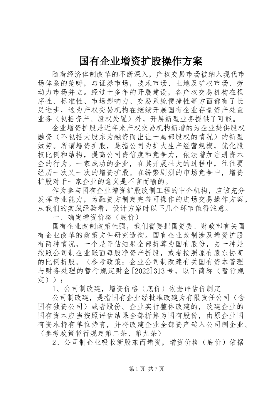 2023年国有企业增资扩股操作方案.docx_第1页