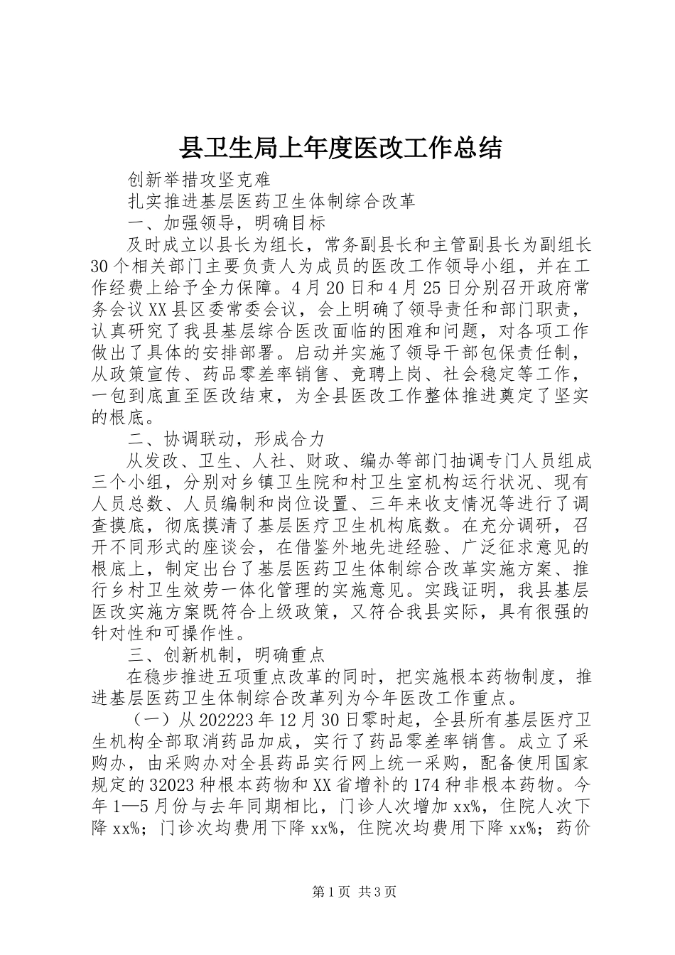2023年县卫生局上年度医改工作总结.docx_第1页
