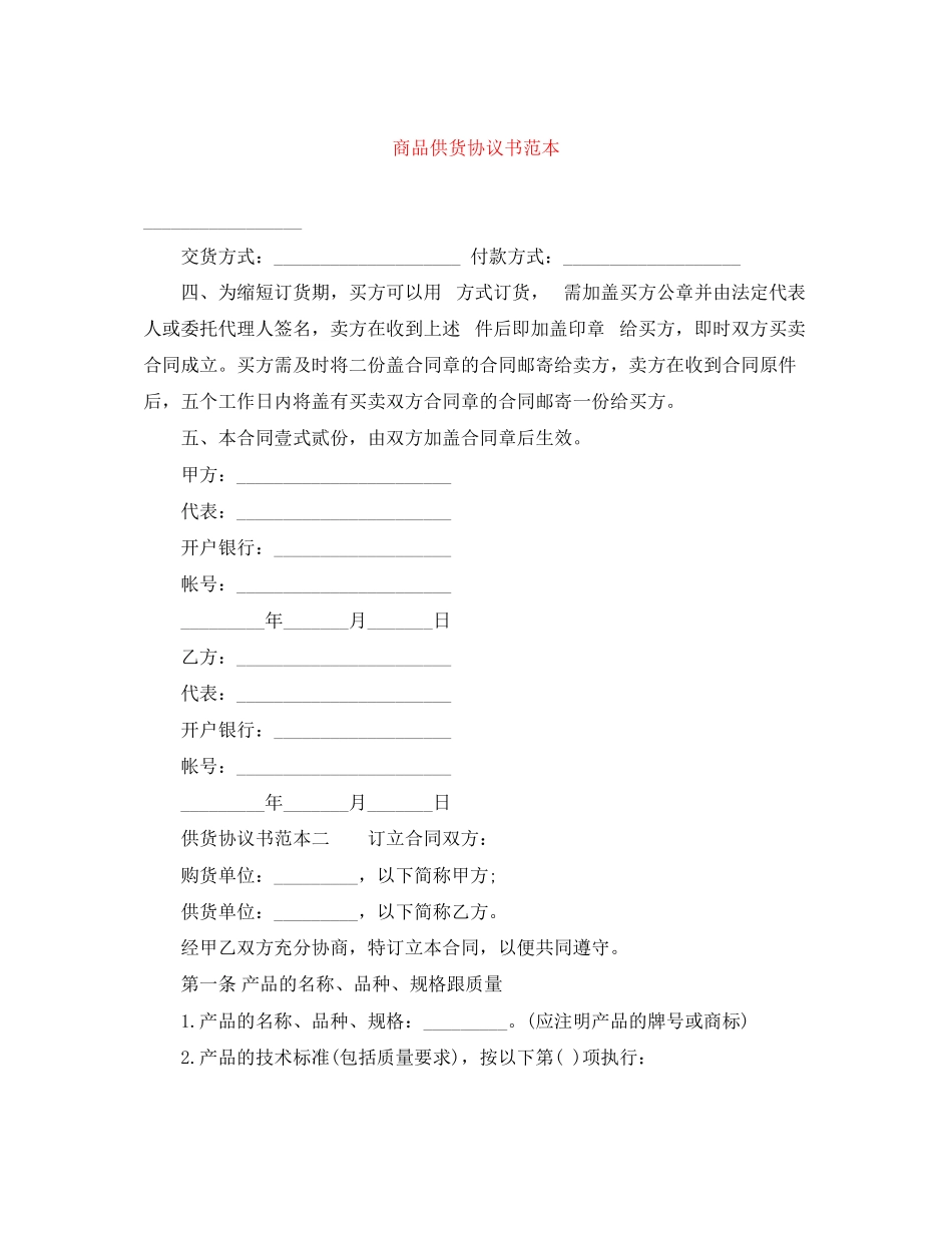 2023年商品供货协议书范本.docx_第1页