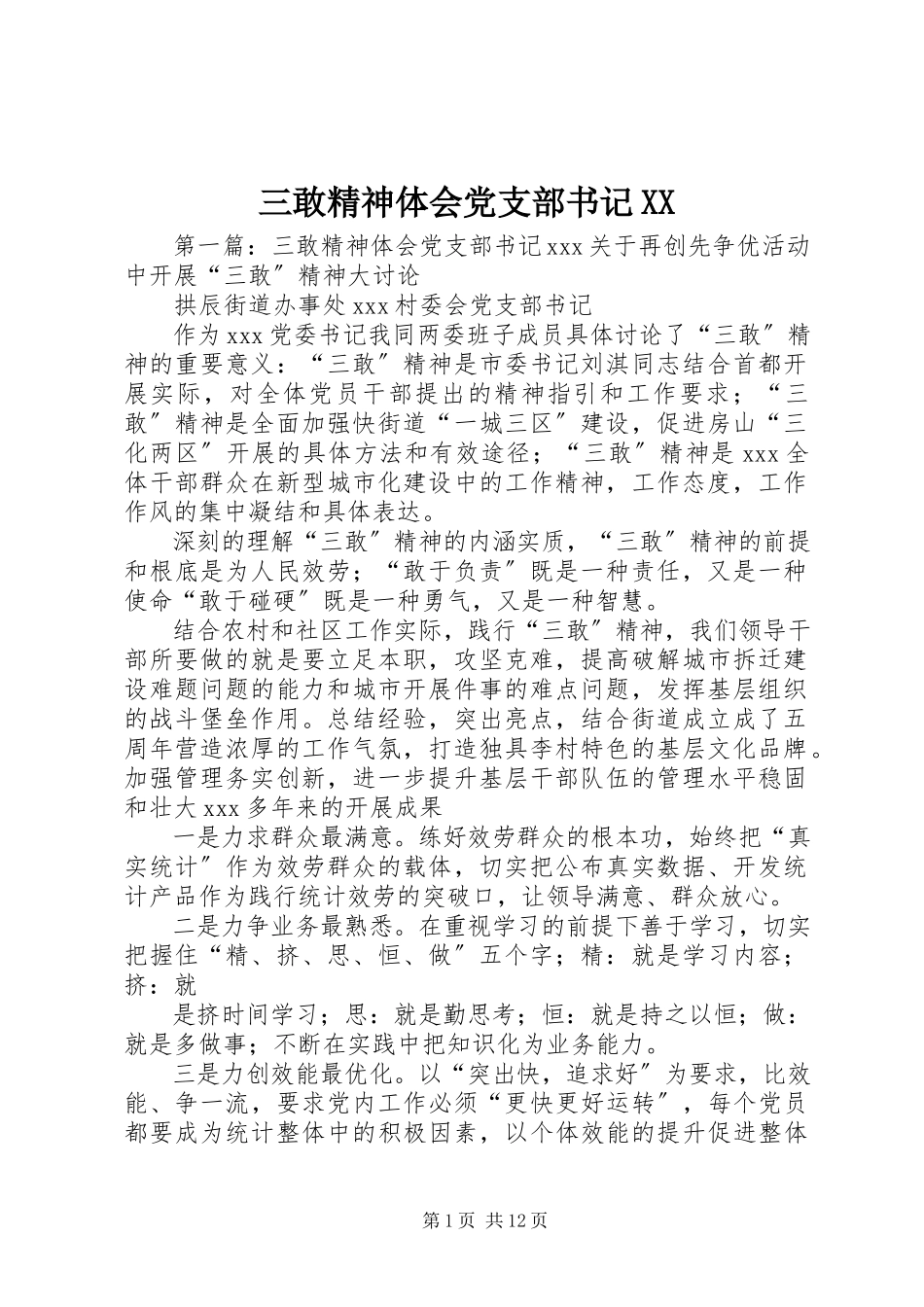 2023年三敢精神体会党支部书记XX.docx_第1页