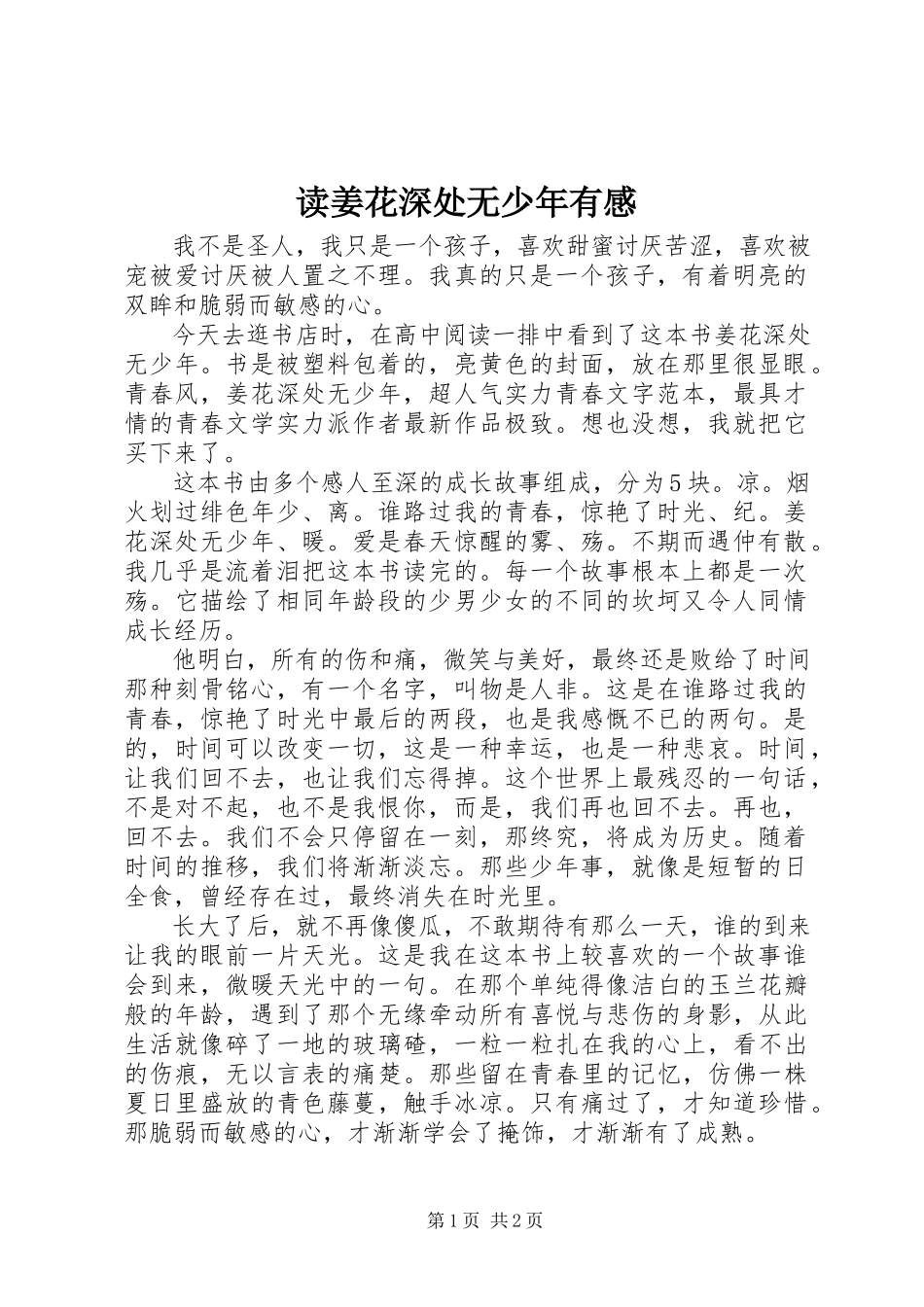 2023年读《姜花深处无少年》有感.docx_第1页