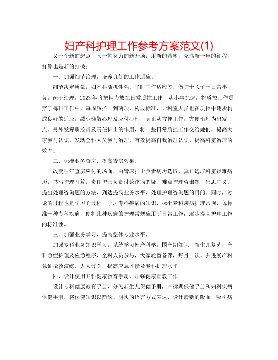 2023年妇产科护理工作计划范文1.docx_第1页