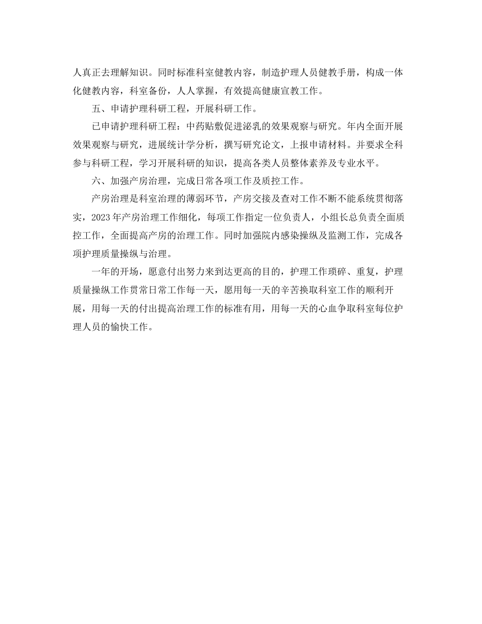 2023年妇产科护理工作计划范文1.docx_第2页