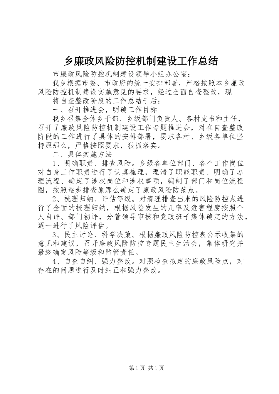 2023年乡廉政风险防控机制建设工作总结.docx_第1页