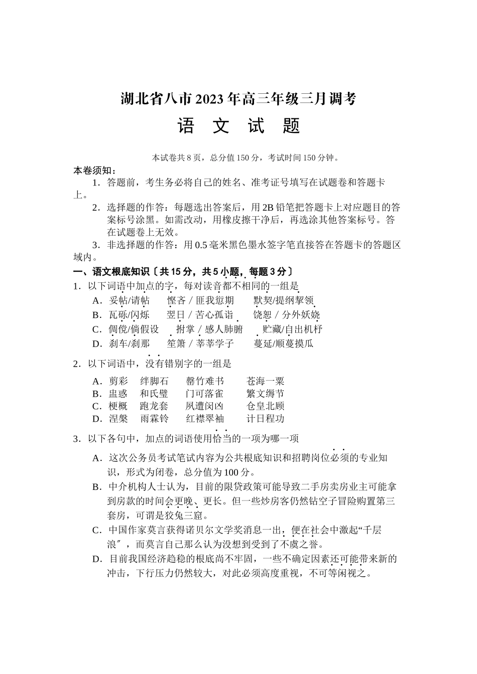 2023年湖北省八市高三3月调考语文试题及答案.docx_第1页