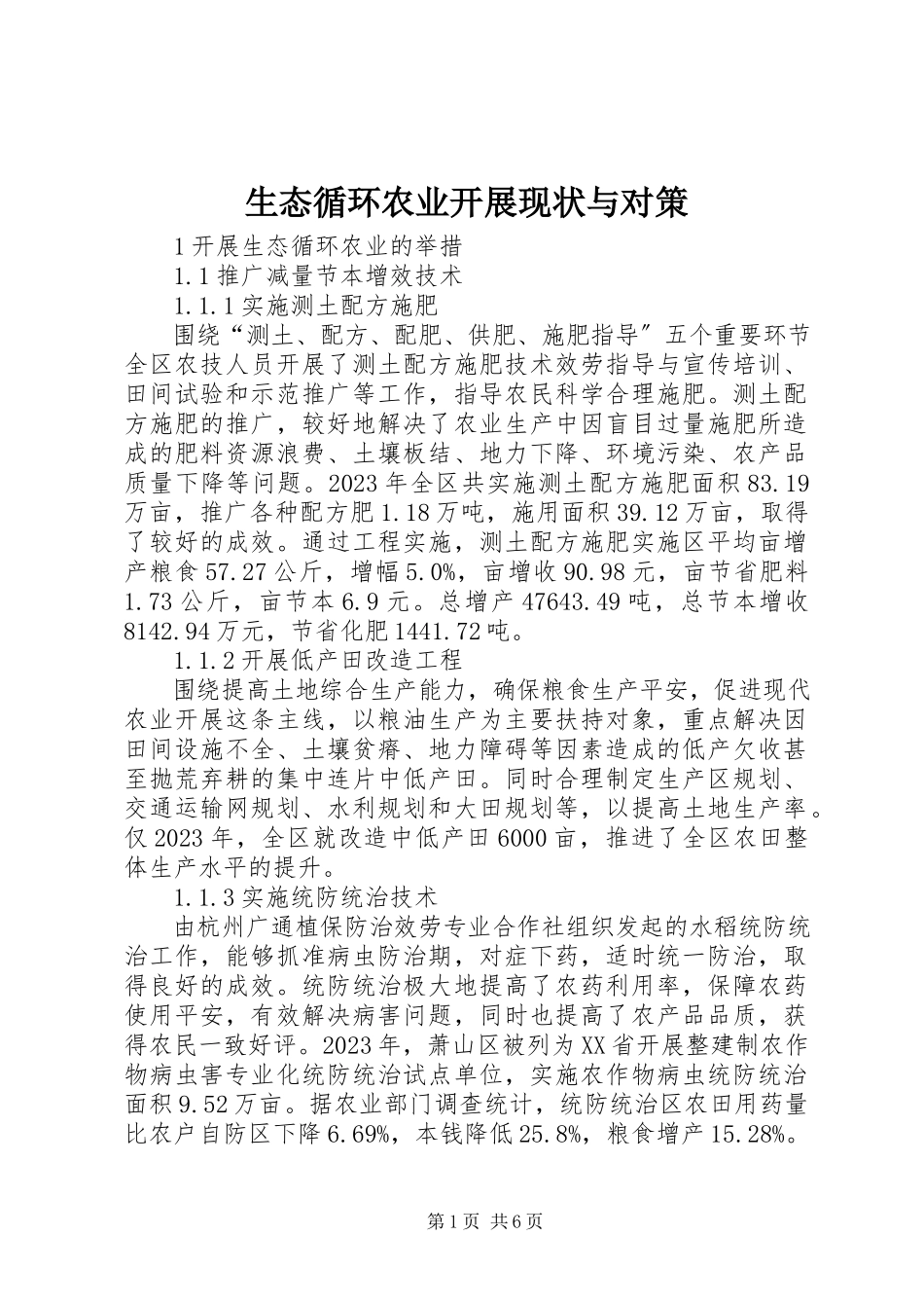 2023年生态循环农业发展现状与对策.docx_第1页