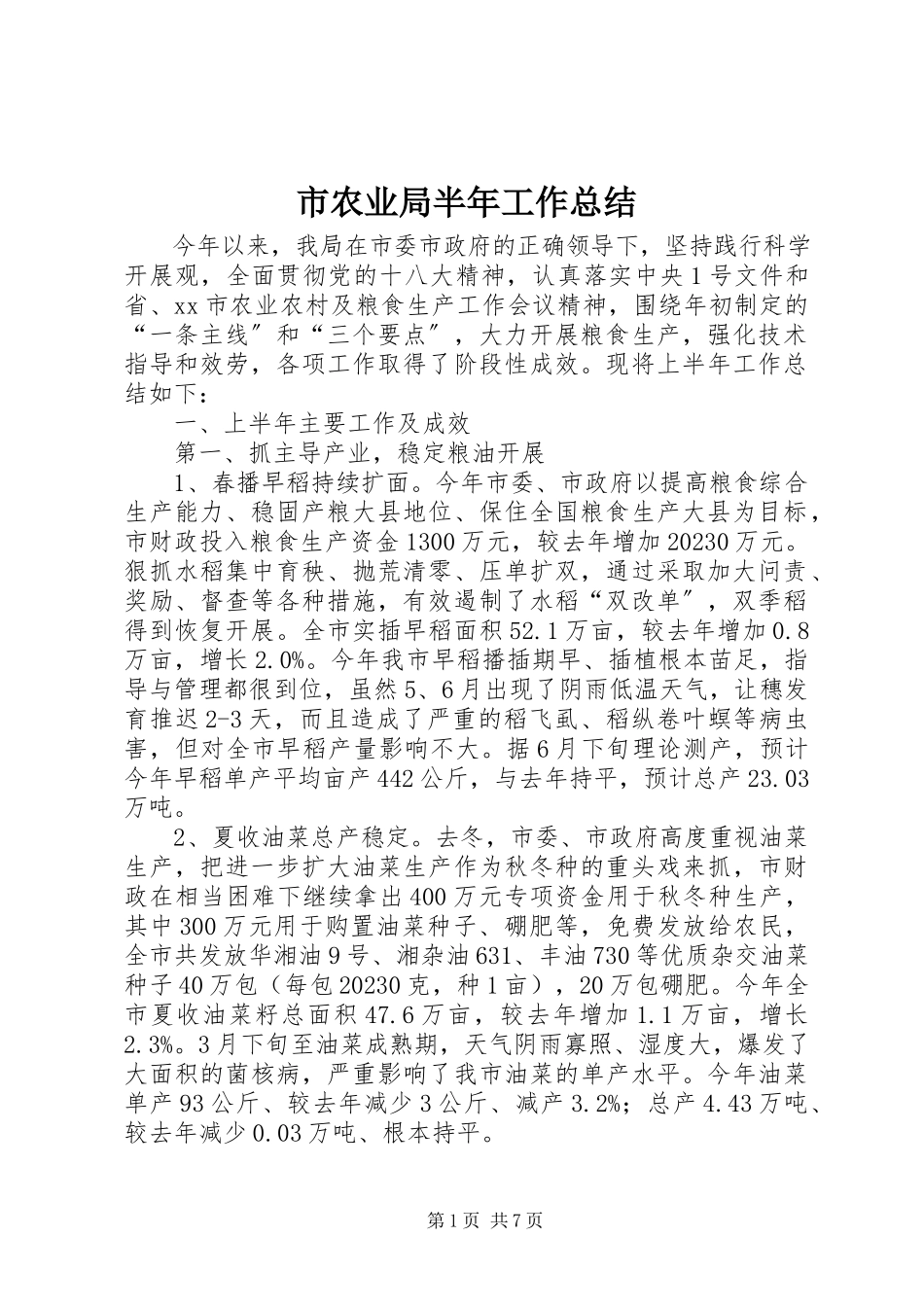 2023年市农业局半年工作总结.docx_第1页