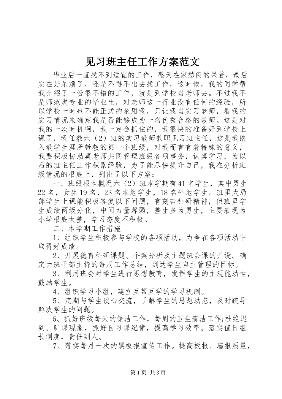 2023年见习班主任工作计划3.docx_第1页