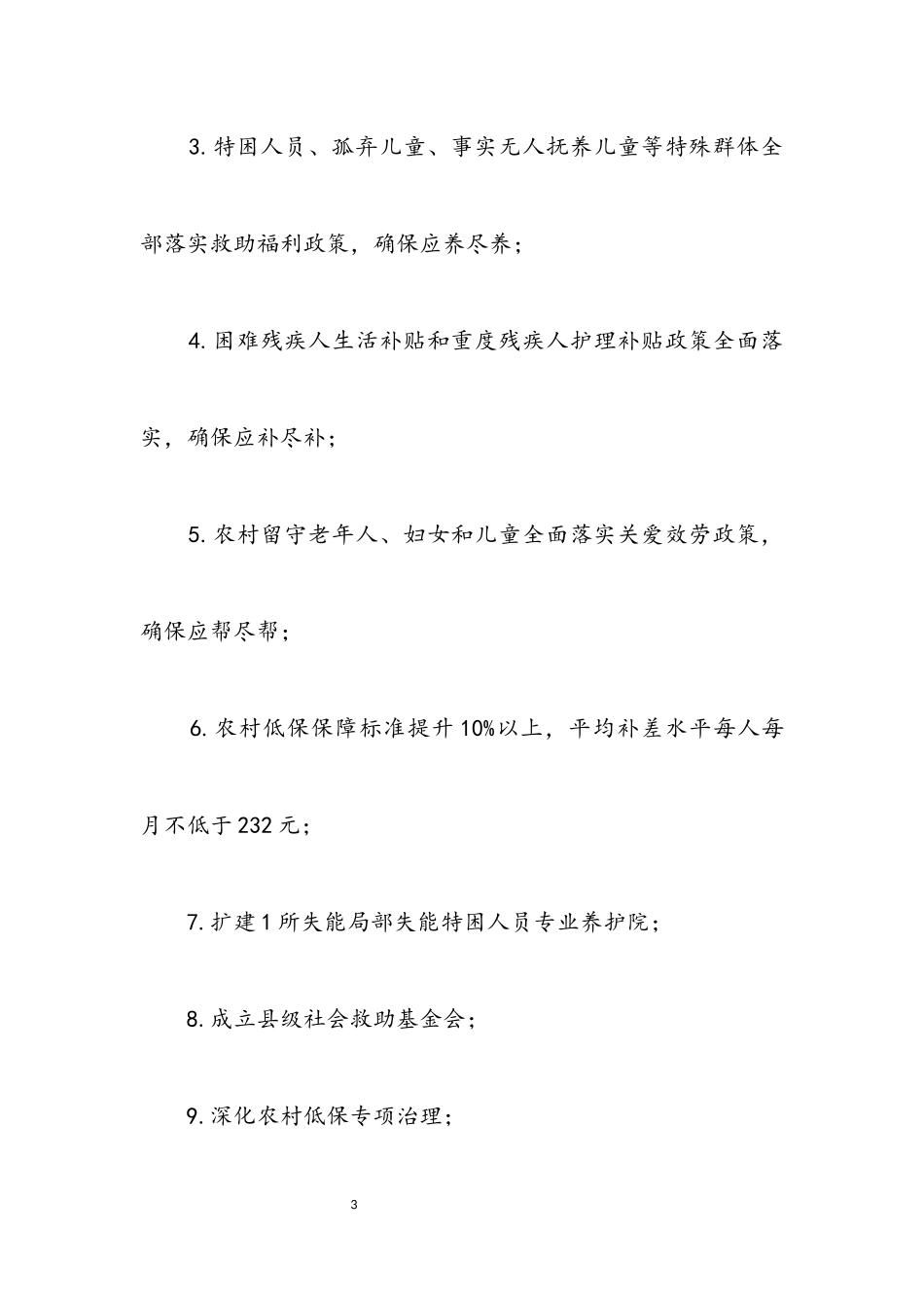 2023年民政领域脱贫防贫工作推进方案.docx_第3页