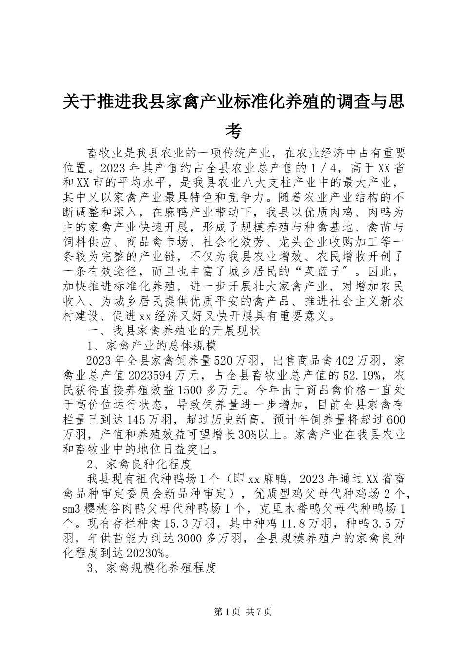 2023年推进我县家禽产业规范化养殖的调查与思考.docx_第1页