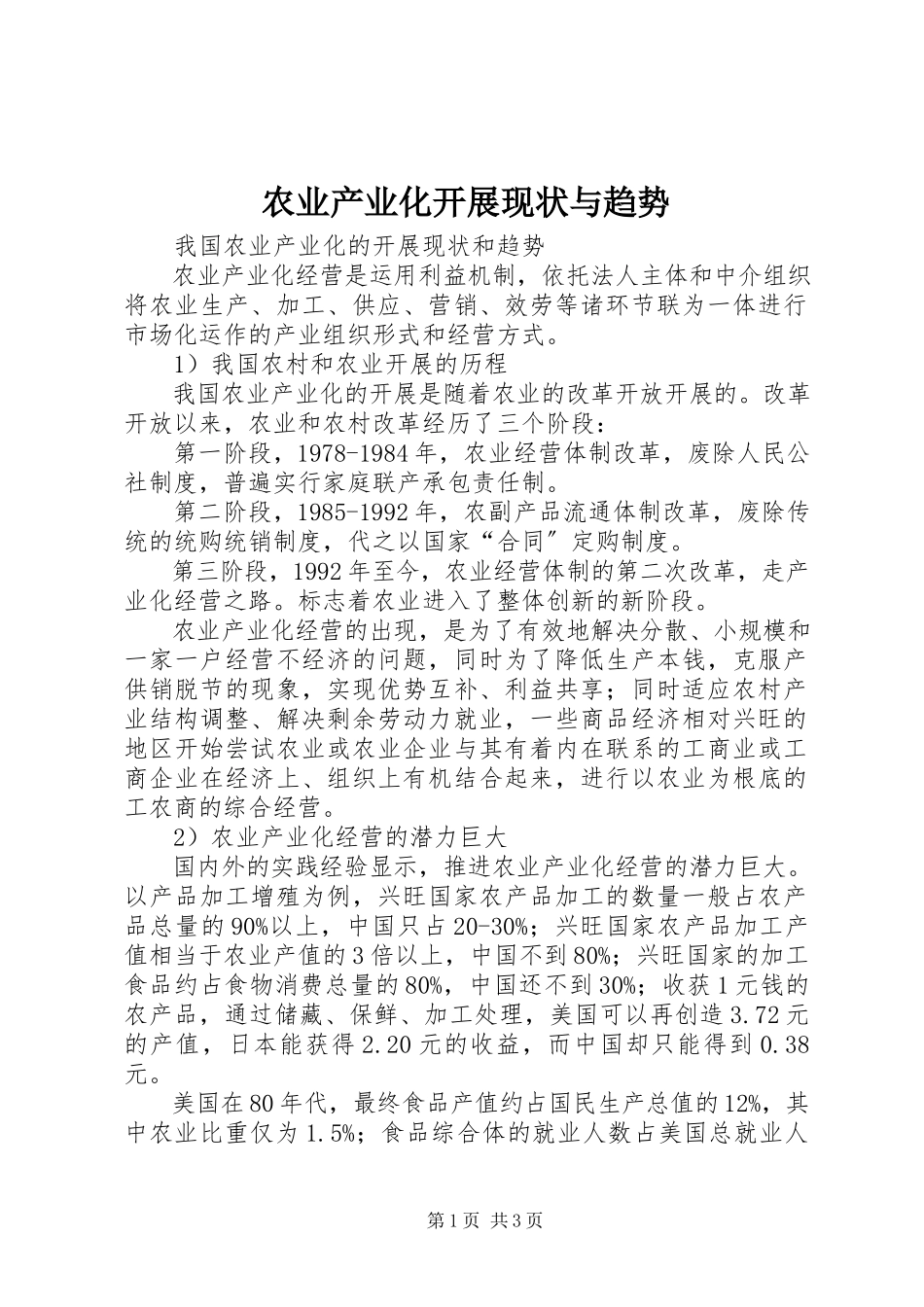 2023年农业产业化发展现状与趋势.docx_第1页