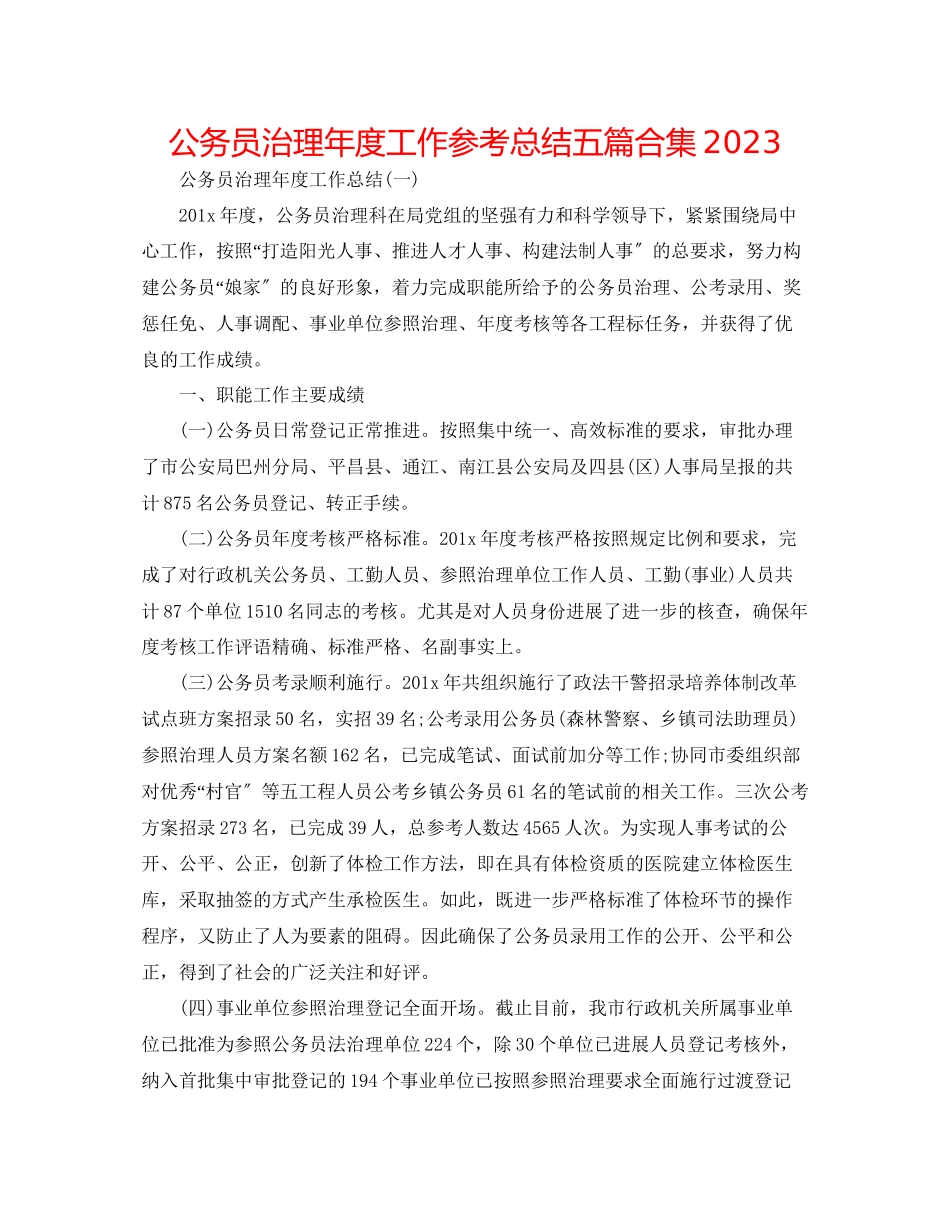 2023年公务员管理度工作总结五篇合集.docx_第1页