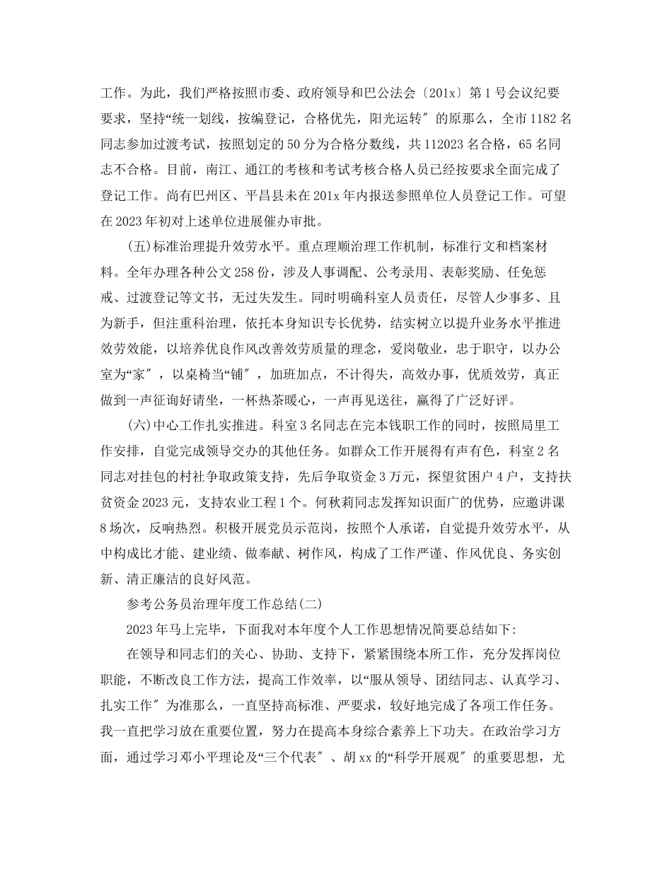 2023年公务员管理度工作总结五篇合集.docx_第2页