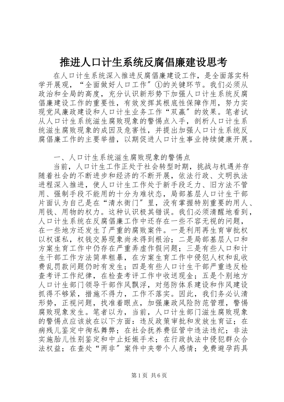 2023年推进人口计生系统反腐倡廉建设思考.docx_第1页