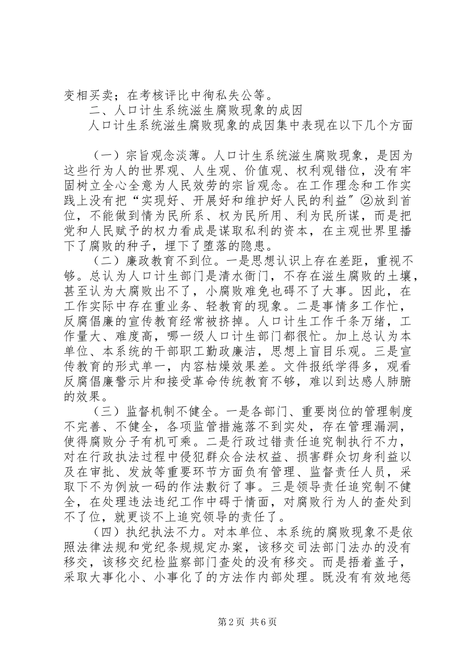 2023年推进人口计生系统反腐倡廉建设思考.docx_第2页