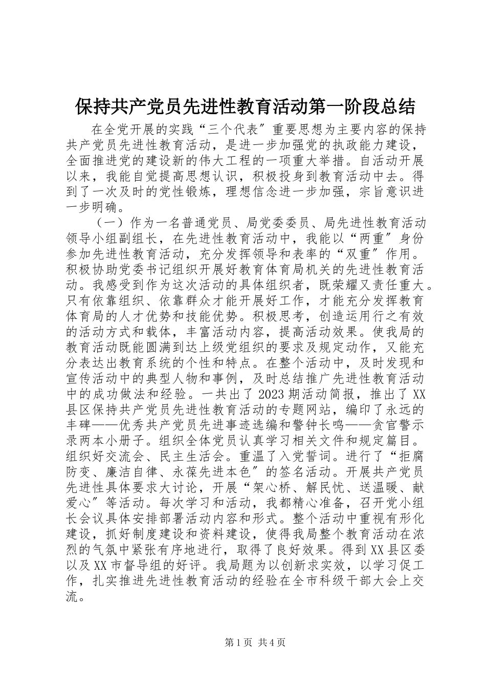 2023年保持共产党员先进性教育活动第一阶段总结新编.docx_第1页